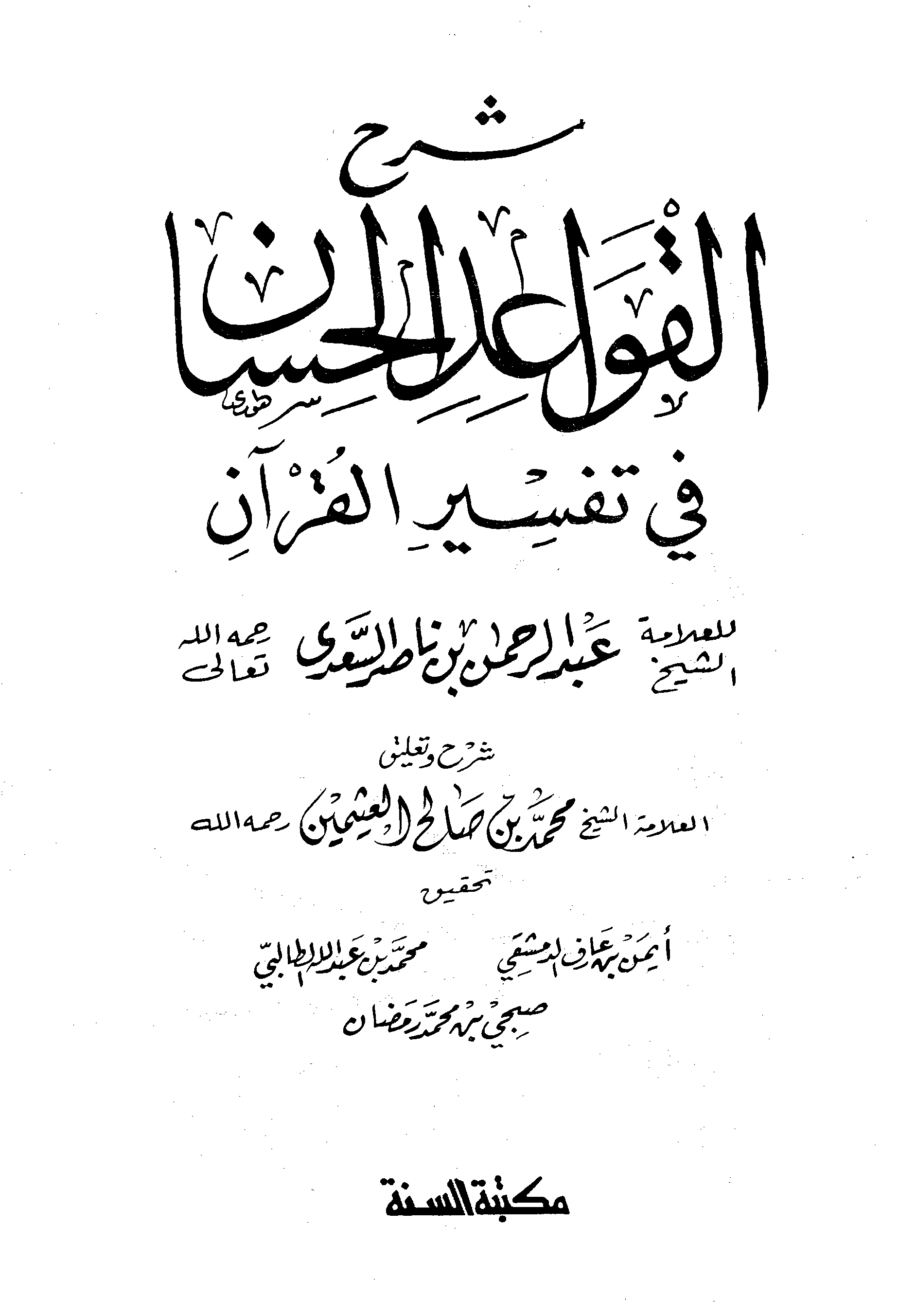 تحميل كتاب شرح القواعد الحسان في تفسير القرآن لـِ: الشيخ محمد بن صالح العثيمين (ت 1421)