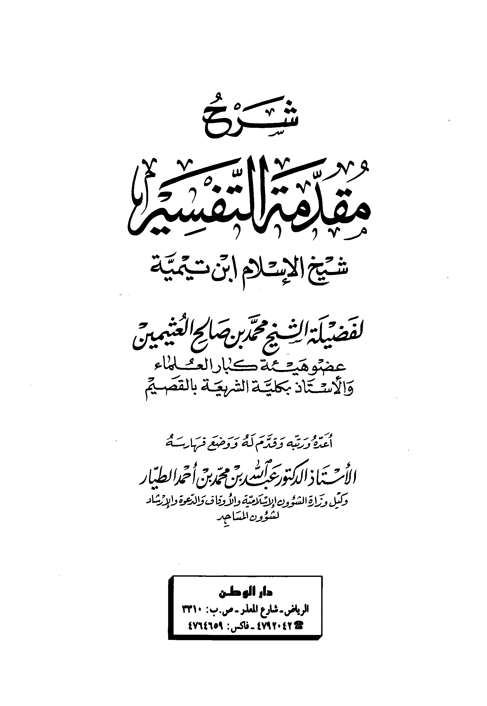 تحميل كتاب شرح مقدمة التفسير لشيخ الإسلام ابن تيمية (العثيمين) لـِ: الشيخ محمد بن صالح العثيمين (ت 1421)