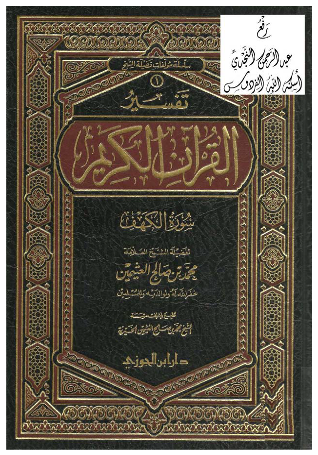 تحميل كتاب تفسير القرآن الكريم (سورة الكهف) لـِ: الشيخ محمد بن صالح العثيمين (ت 1421)