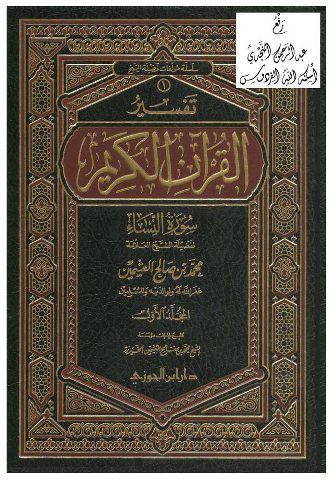 تحميل كتاب تفسير القرآن الكريم (سورة النساء) لـِ: الشيخ محمد بن صالح العثيمين (ت 1421)