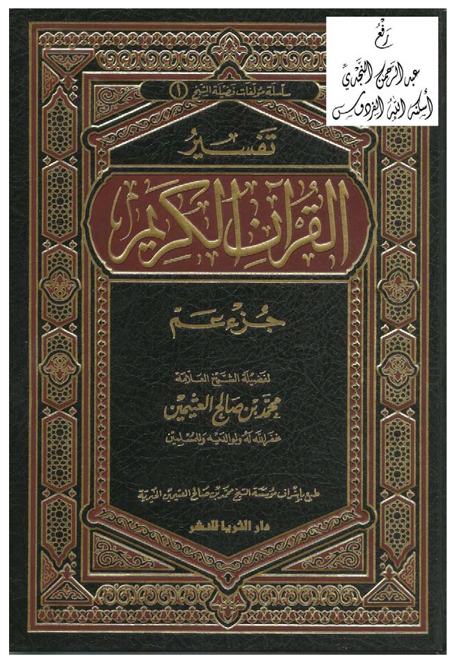تحميل كتاب تفسير القرآن الكريم (جزء عم) لـِ: الشيخ محمد بن صالح العثيمين (ت 1421)