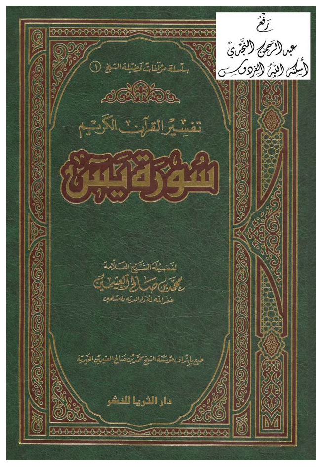 تحميل كتاب تفسير القرآن الكريم (سورة يس) لـِ: الشيخ محمد بن صالح العثيمين (ت 1421)