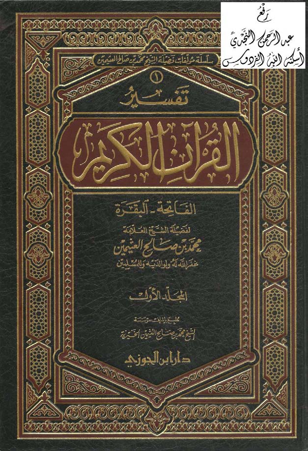 تحميل كتاب تفسير القرآن الكريم (الفاتحة - البقرة) لـِ: الشيخ محمد بن صالح العثيمين (ت 1421)