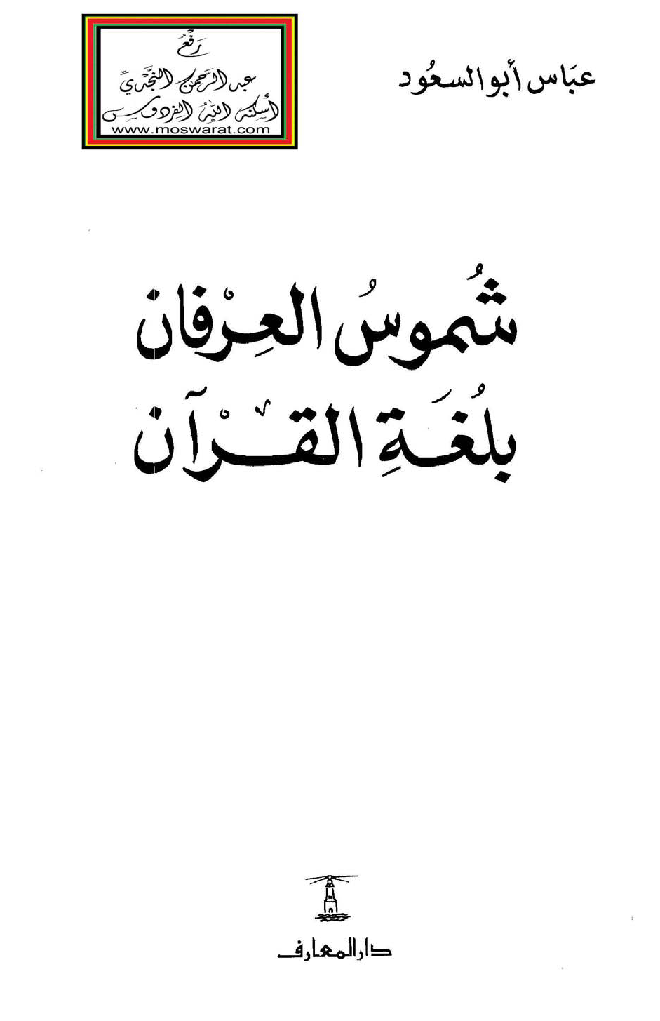 تحميل كتاب شموس العرفان بلغة القرآن لـِ: عباس أبو السعود