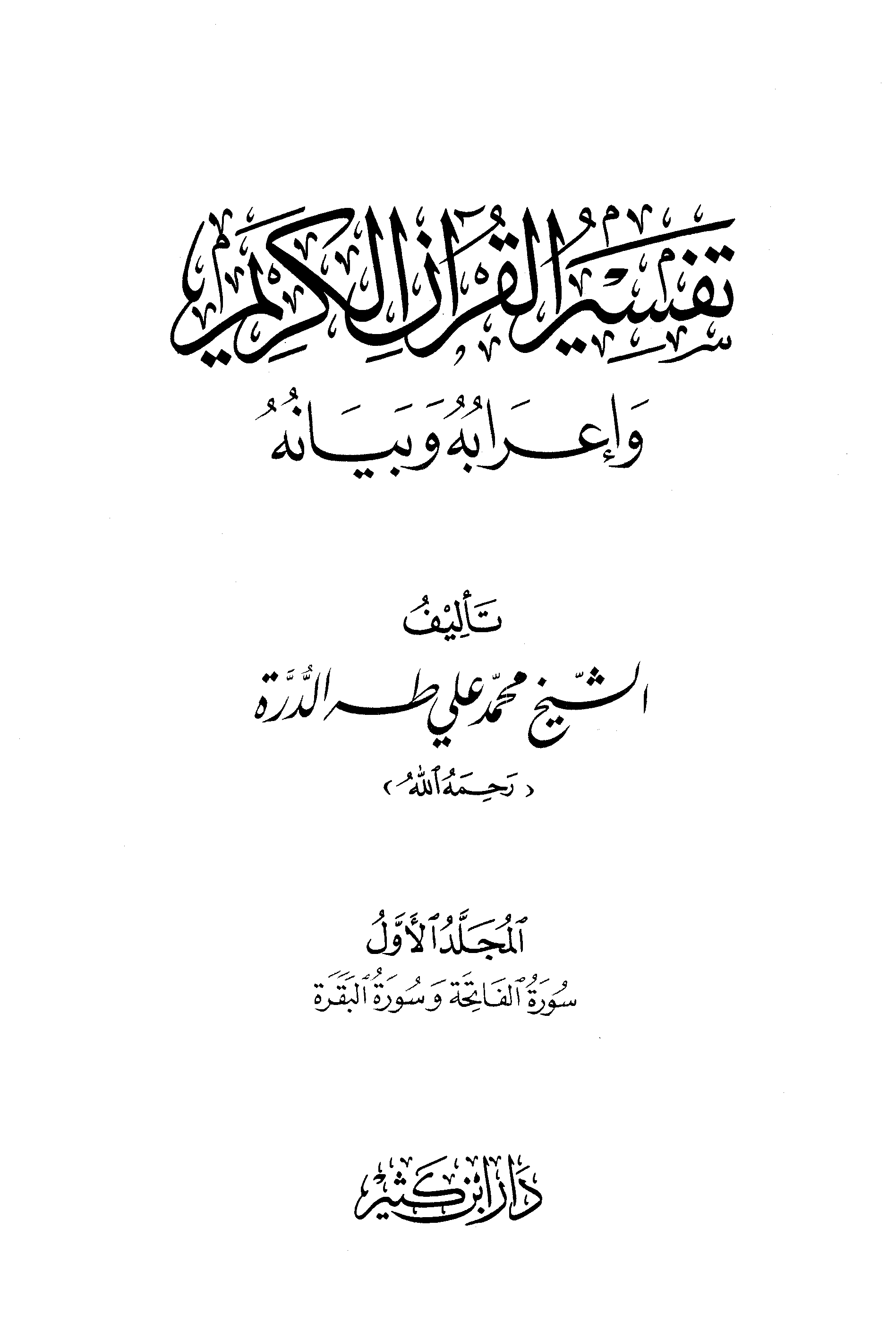 تحميل كتاب تفسير القرآن الكريم وإعرابه وبيانه لـِ: الشيخ محمد علي طه الدرة (ت 1428)
