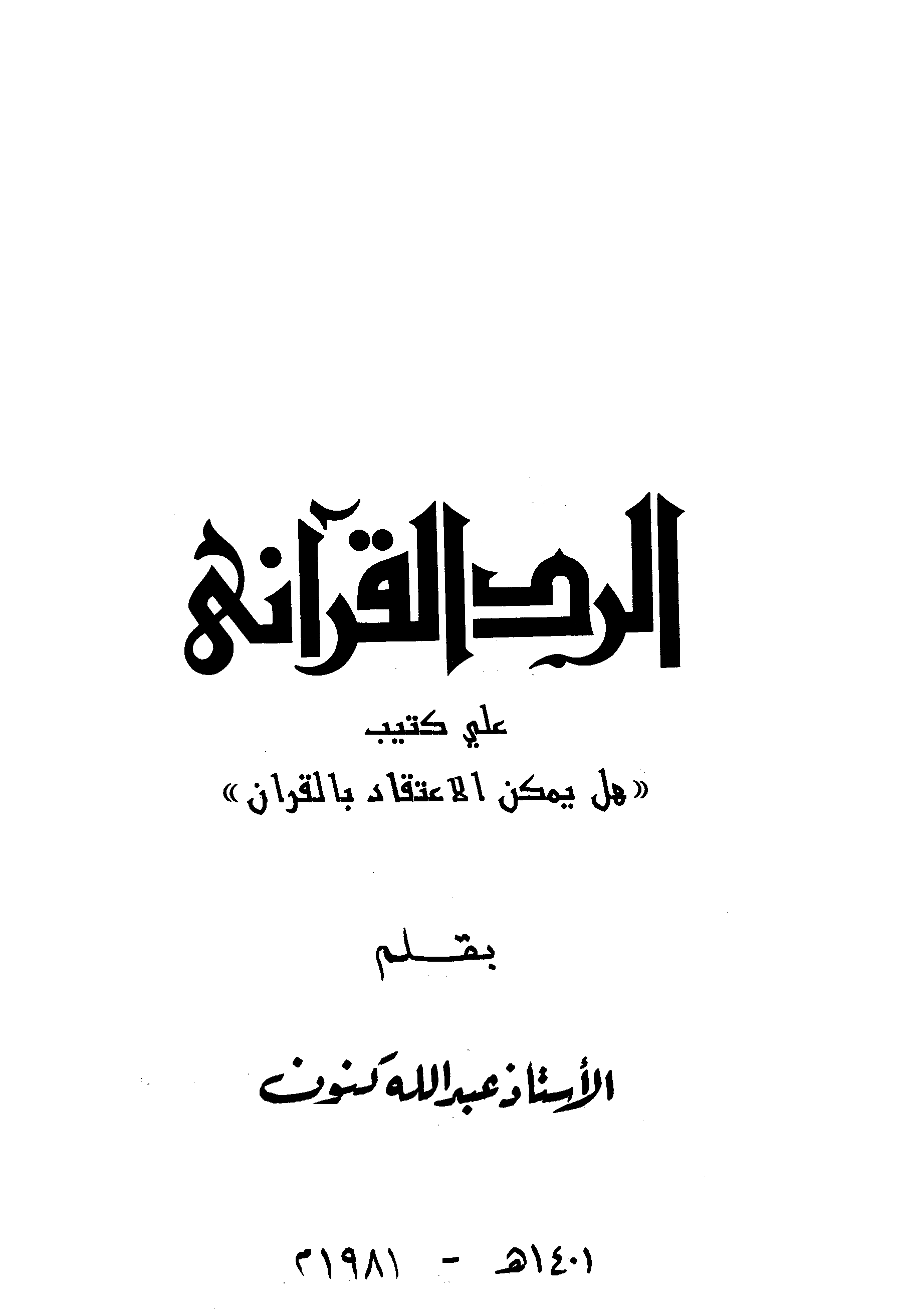 تحميل كتاب الرد القرآني على كتيب «هل يمكن الاعتقاد بالقرآن؟» لـِ: الأستاذ عبد الله كنون (ت 1406)