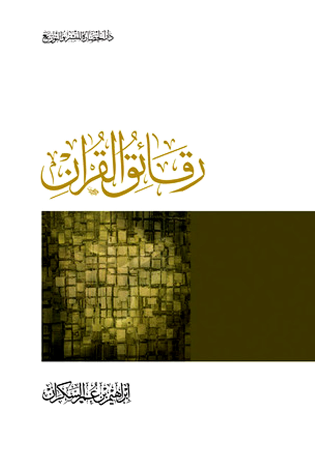 تحميل كتاب رقائق القرآن لـِ: الشيخ إبراهيم بن عمر السكران