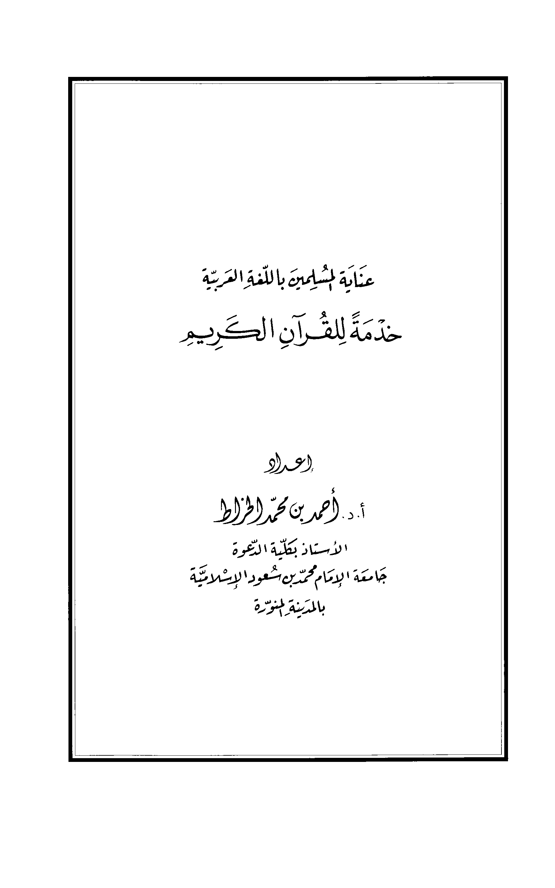 تحميل كتاب عناية المسلمين باللغة العربية خدمةً للقرآن الكريم (الخراط) لـِ: الدكتور أبو بلال أحمد بن محمد الخراط