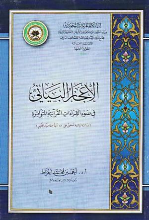 تحميل كتاب الإعجاز البياني في ضوء القراءات القرآنية لـِ: الدكتور أبو بلال أحمد بن محمد الخراط