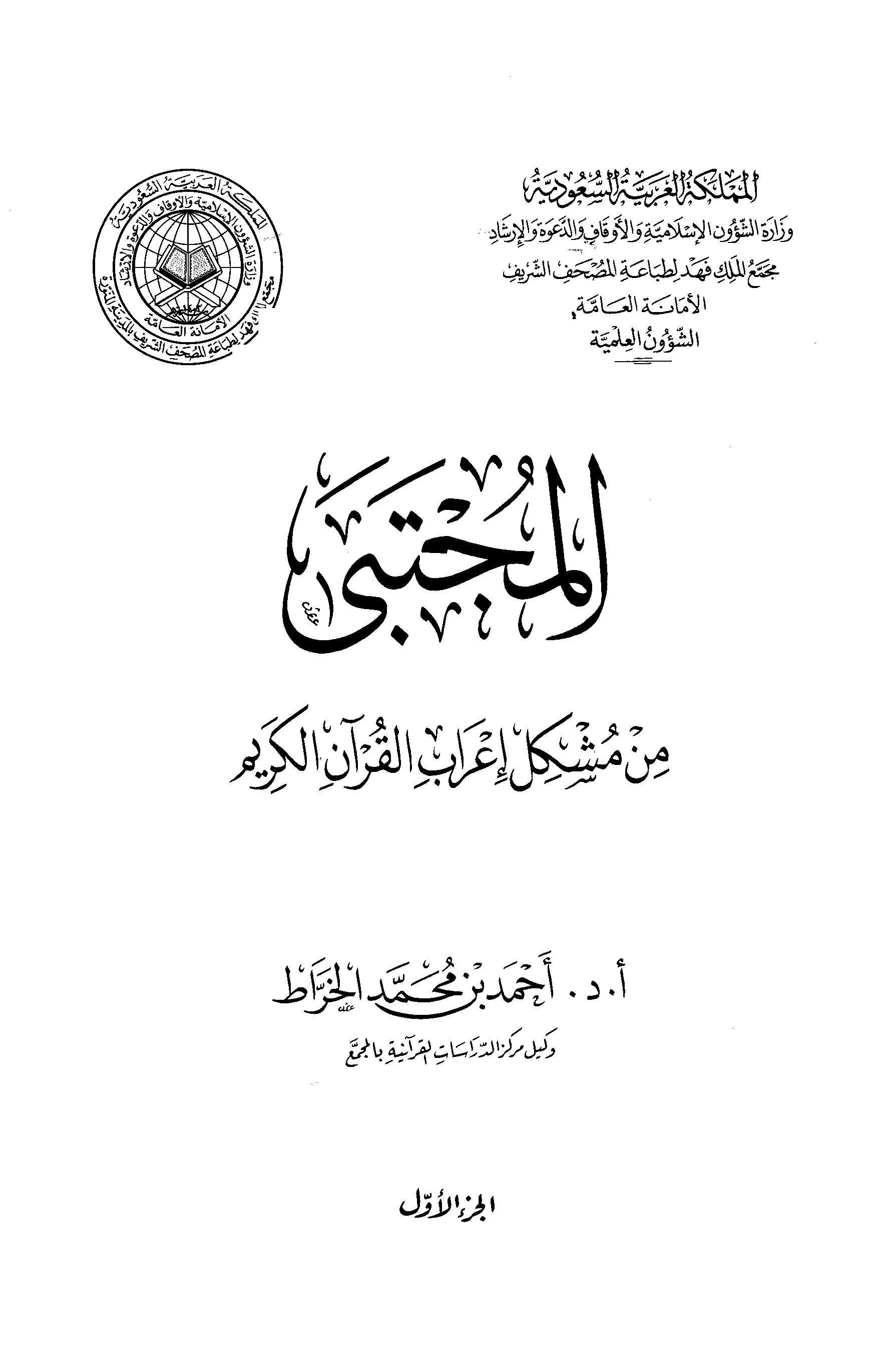 تحميل كتاب المجتبى من مشكل إعراب القرآن الكريم لـِ: الدكتور أبو بلال أحمد بن محمد الخراط