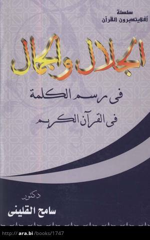 تحميل كتاب الجلال والجمال في رسم الكلمة في القرآن الكريم لـِ: الدكتور سامح عبد الفتاح القليني