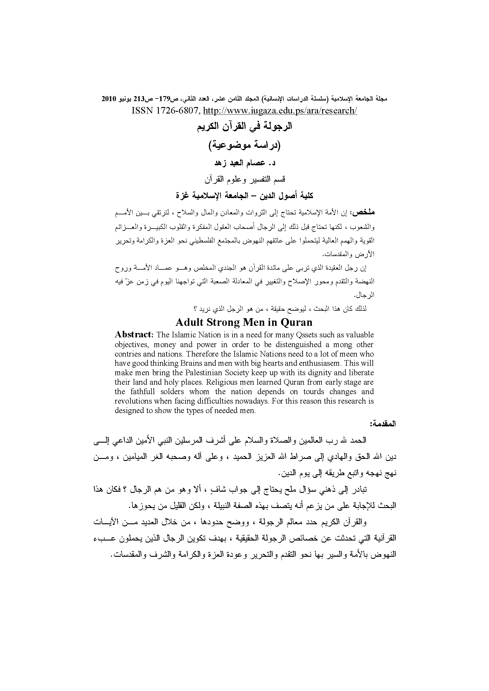 تحميل كتاب الرجولة في القرآن الكريم (دراسة موضوعية) للمؤلف: الدكتور عصام العبد محمد زهد
