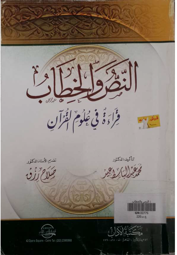 تحميل كتاب النص والخطاب (قراءة في علوم القرآن) لـِ: الدكتور محمد عبد الباسط عيد أبو السعود