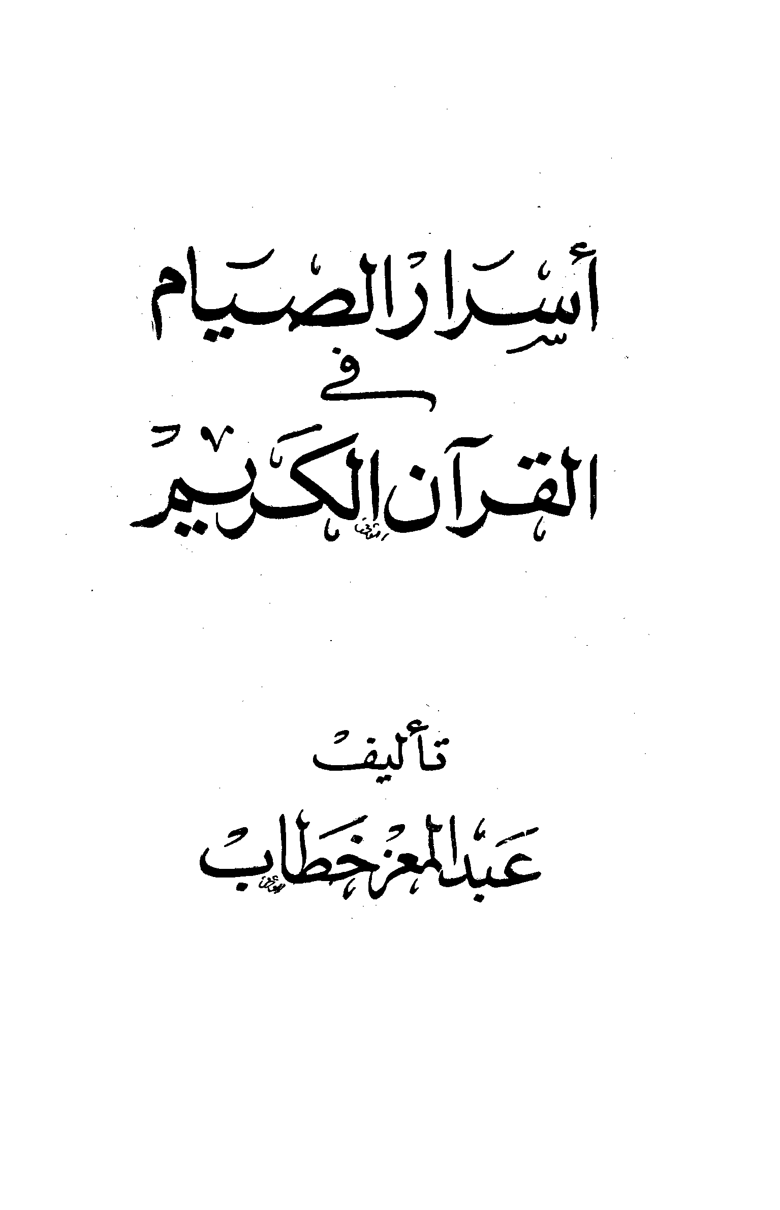 تحميل كتاب أسرار الصيام في القرآن الكريم للمؤلف: عبد المعز خطاب