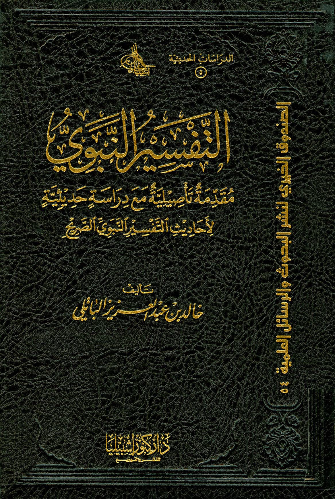 تحميل كتاب التفسير النبوي لـِ: الدكتور خالد بن عبد العزيز الباتلي