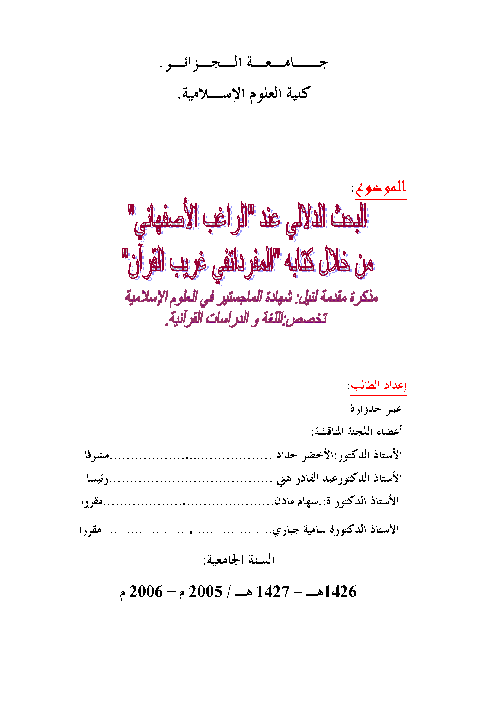 تحميل كتاب البحث الدلالي عند الراغب الأصفهاني من خلال كتابه «المفردات في غريب القرآن» لـِ: عمر حدوارة