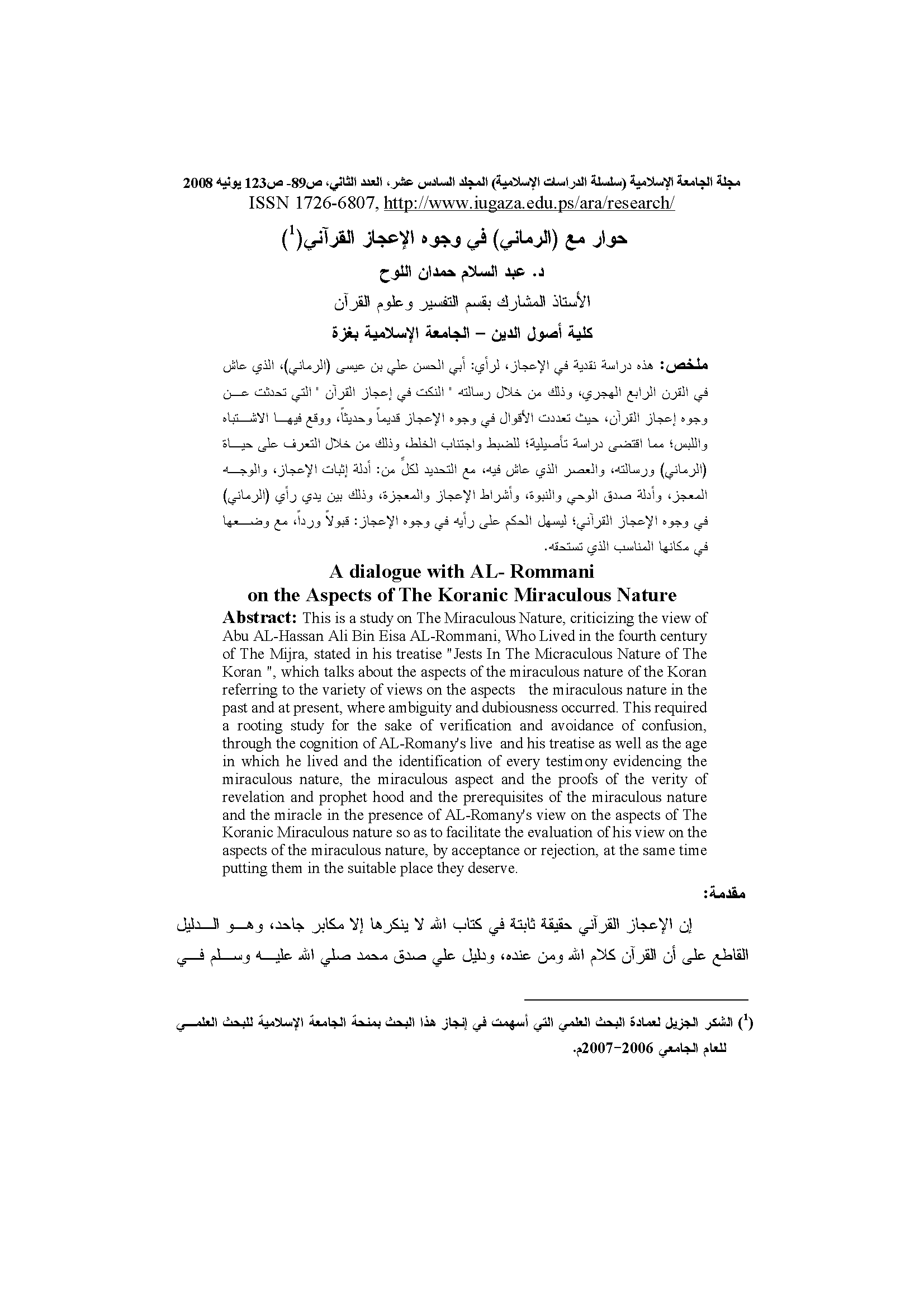 تحميل كتاب حوار مع (الرماني) في وجوه الإعجاز القرآني لـِ: الدكتور عبد السلام حمدان عودة اللوح