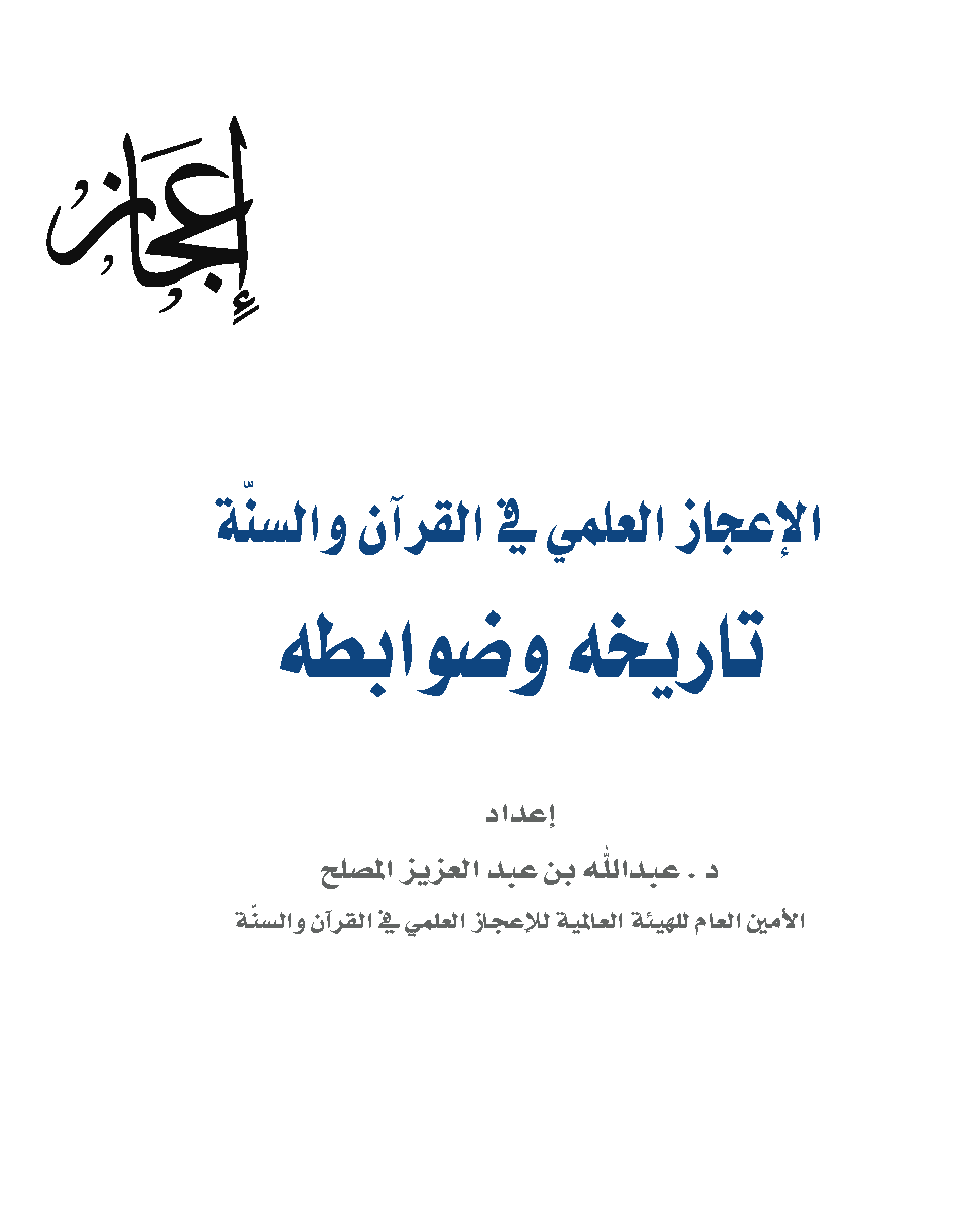 تحميل كتاب الإعجاز العلمي في القرآن والسنة: تاريخه وضوابطه لـِ: الدكتور عبد الله بن عبد العزيز المصلح