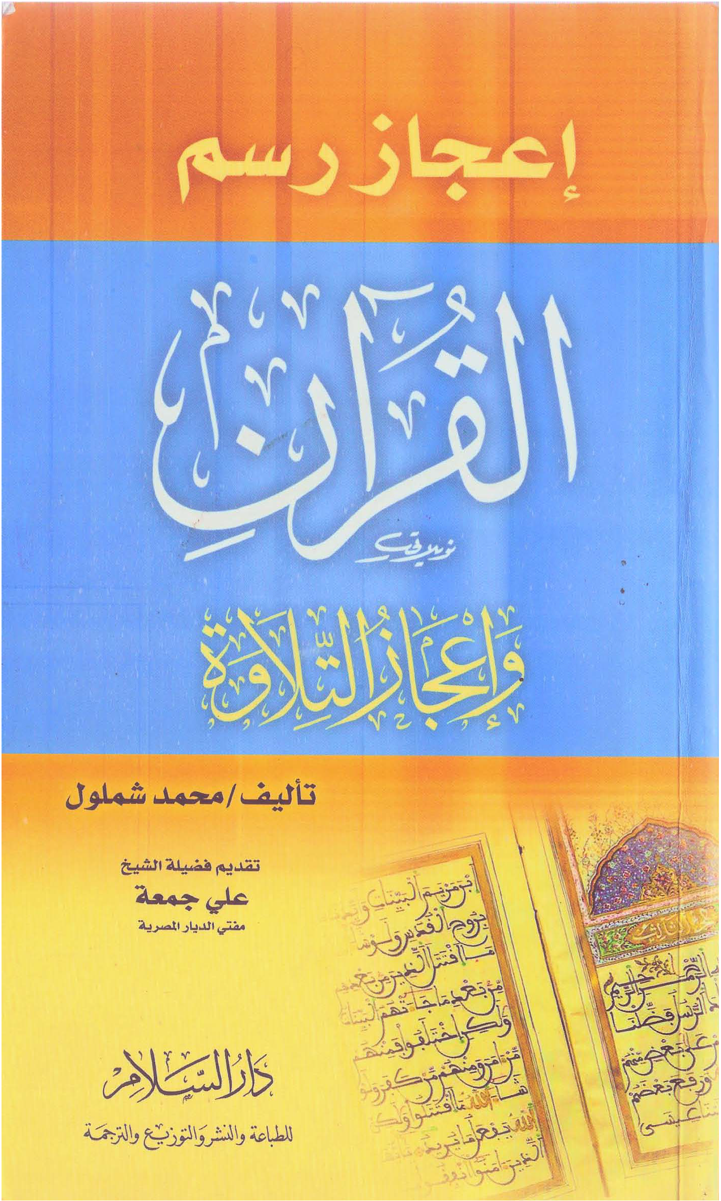 تحميل كتاب إعجاز رسم القرآن وإعجاز التلاوة لـِ: محمد محمود شملول