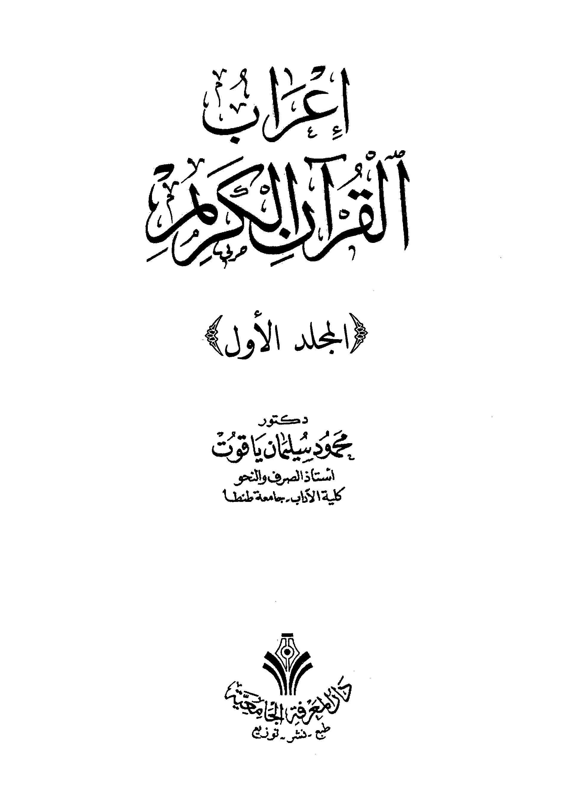 تحميل كتاب إعراب القرآن الكريم (ياقوت) لـِ: الدكتور محمود سليمان ياقوت