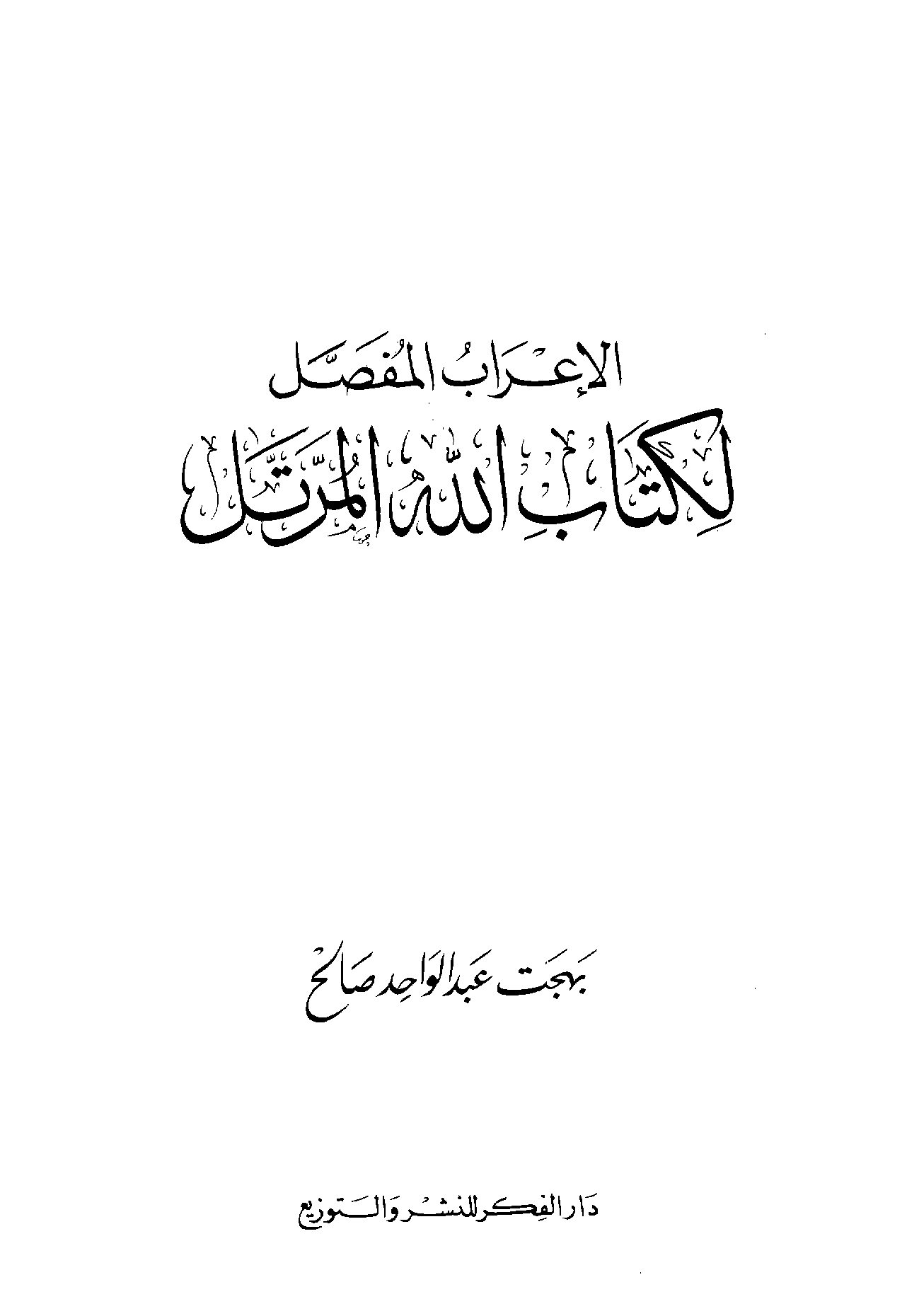 تحميل كتاب الإعراب المفصل لكتاب الله المرتل للمؤلف: بهجت عبد الواحد صالح