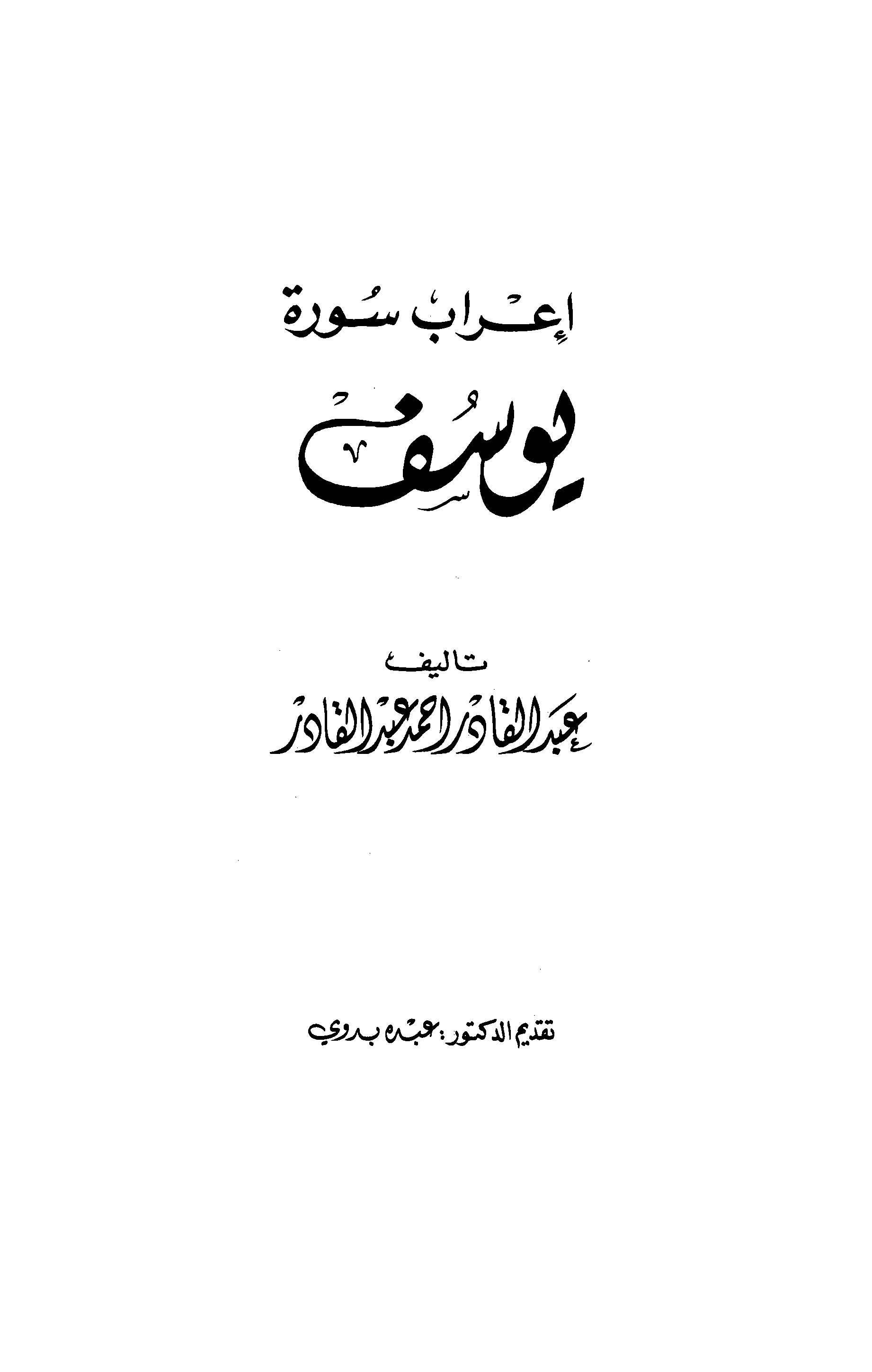 تحميل كتاب إعراب سورة يوسف لـِ: عبد القادر أحمد عبد القادر