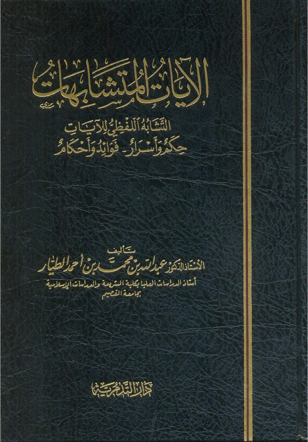تحميل كتاب الآيات المتشابهات (الطيار) لـِ: الدكتور عبد الله بن محمد بن أحمد الطيار