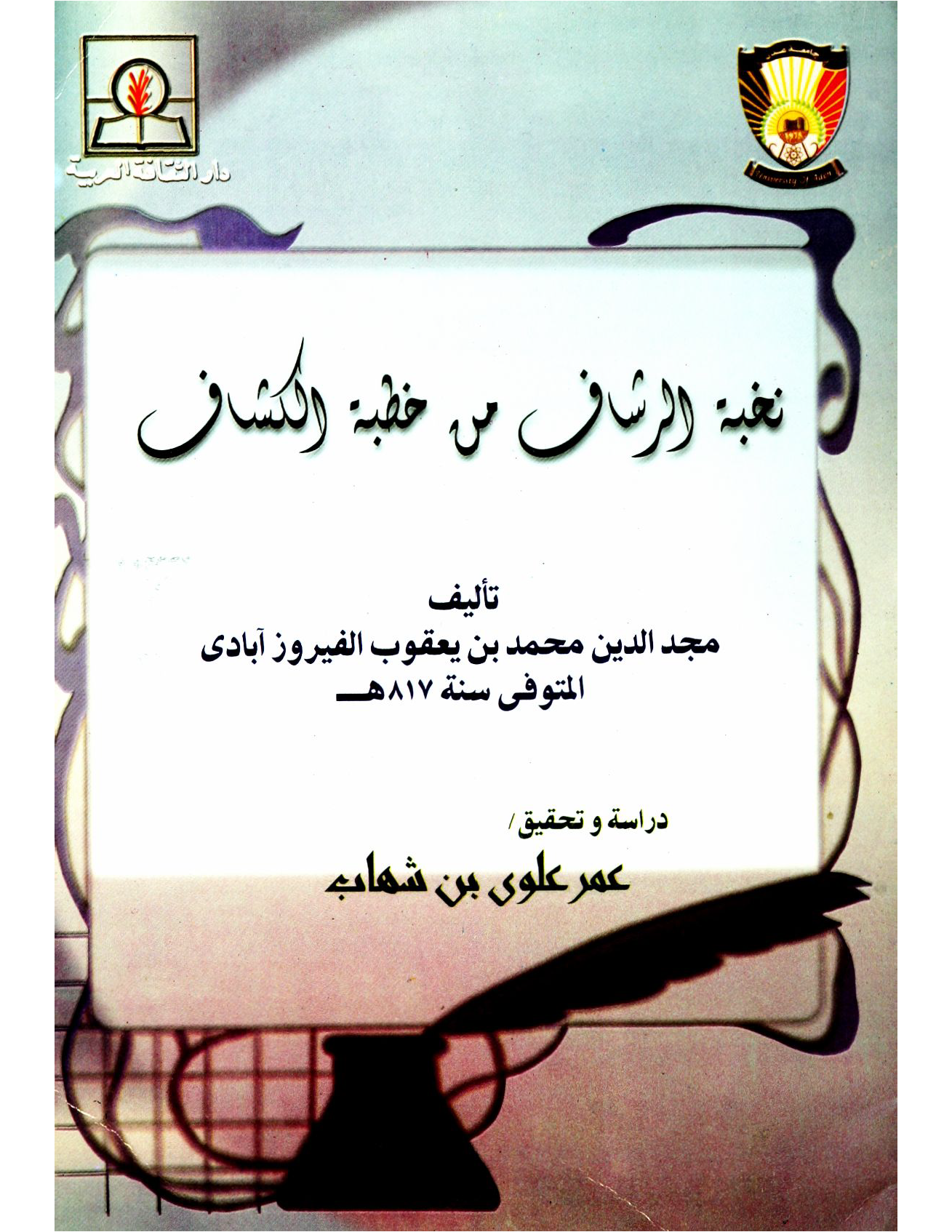 تحميل كتاب نخبة الرشاف من خطبة الكشاف لـِ: الإمام مجد الدين أبو طاهر محمد بن يعقوب الفيروزآبادي (ت 817)