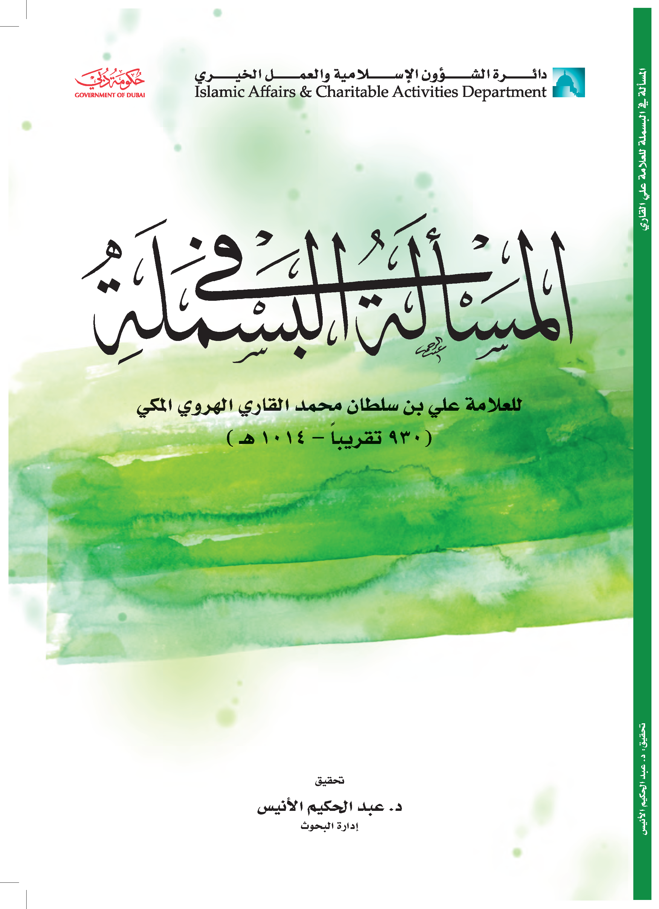 تحميل كتاب المسألة في البسملة لـِ: الإمام نور الدين أبو الحسن علي بن سلطان محمد، الملا الهروي القاري (ت 1014)