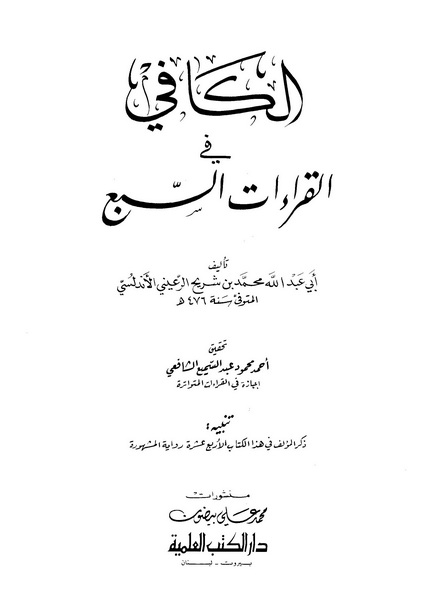 تحميل كتاب الكافي في القراءات السبع لـِ: أبو عبد الله محمد بن شريح الرعيني الأندلسي