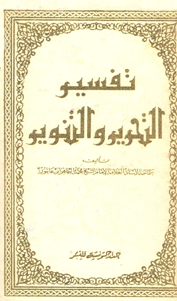 تحميل كتاب تفسير التحرير والتنوير لـِ: الشيخ محمد الطاهر بن محمد بن محمد الطاهر بن عاشور التونسي (ت 1393)