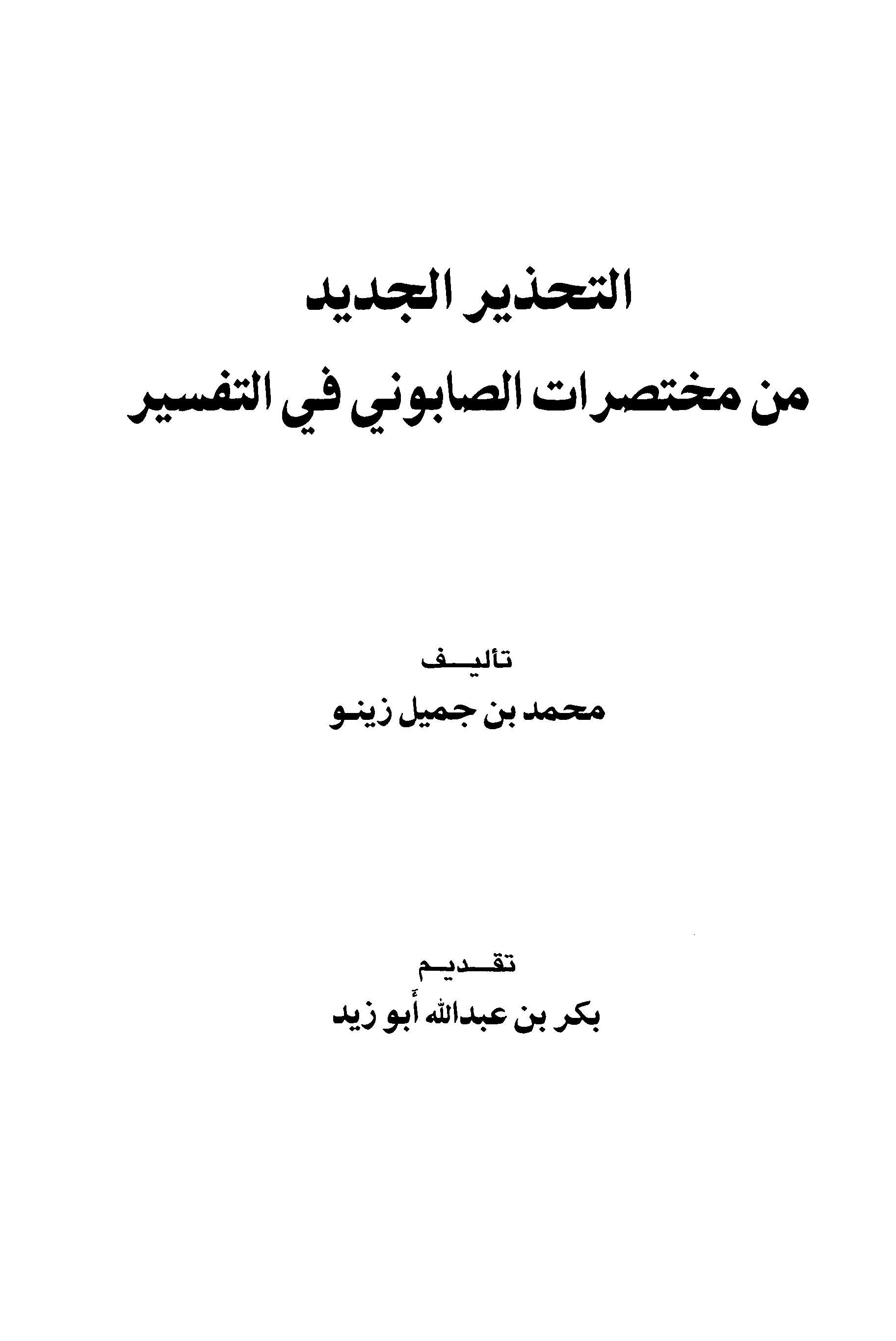 تحميل كتاب التحذير الجديد من مختصرات الصابوني في التفسير لـِ: الشيخ محمد بن جميل زينو (ت 1431)