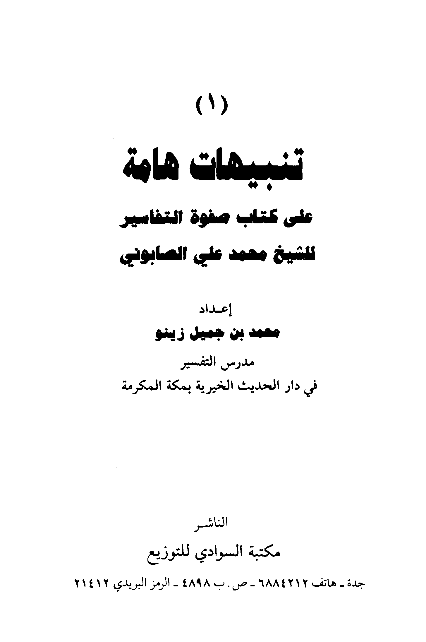 تحميل كتاب تنبيهات هامة على كتاب صفوة التفاسير للمؤلف: الشيخ محمد بن جميل زينو (ت 1431)