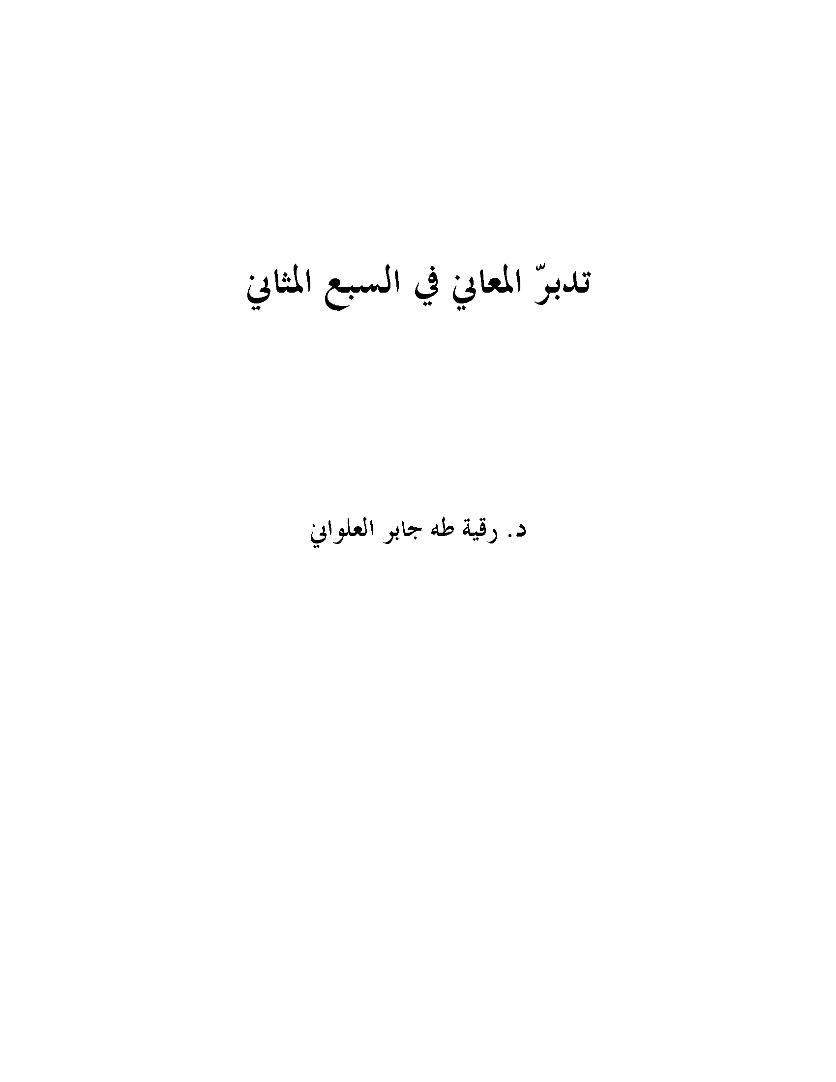 تحميل كتاب تدبر المعاني في السبع المثاني لـِ: رقية طه جابر العلواني