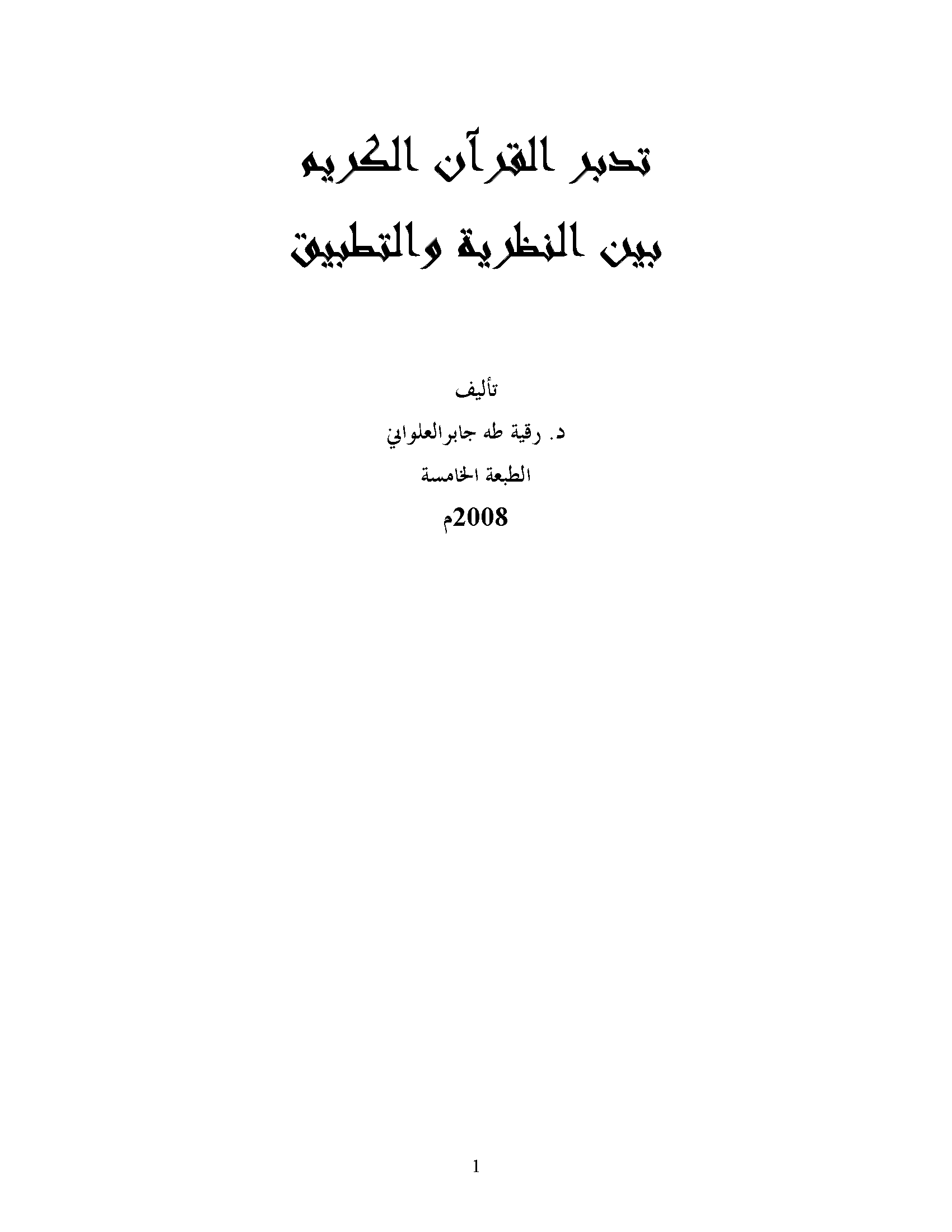 تحميل كتاب تدبر القرآن الكريم بين النظرية والتطبيق لـِ: رقية طه جابر العلواني