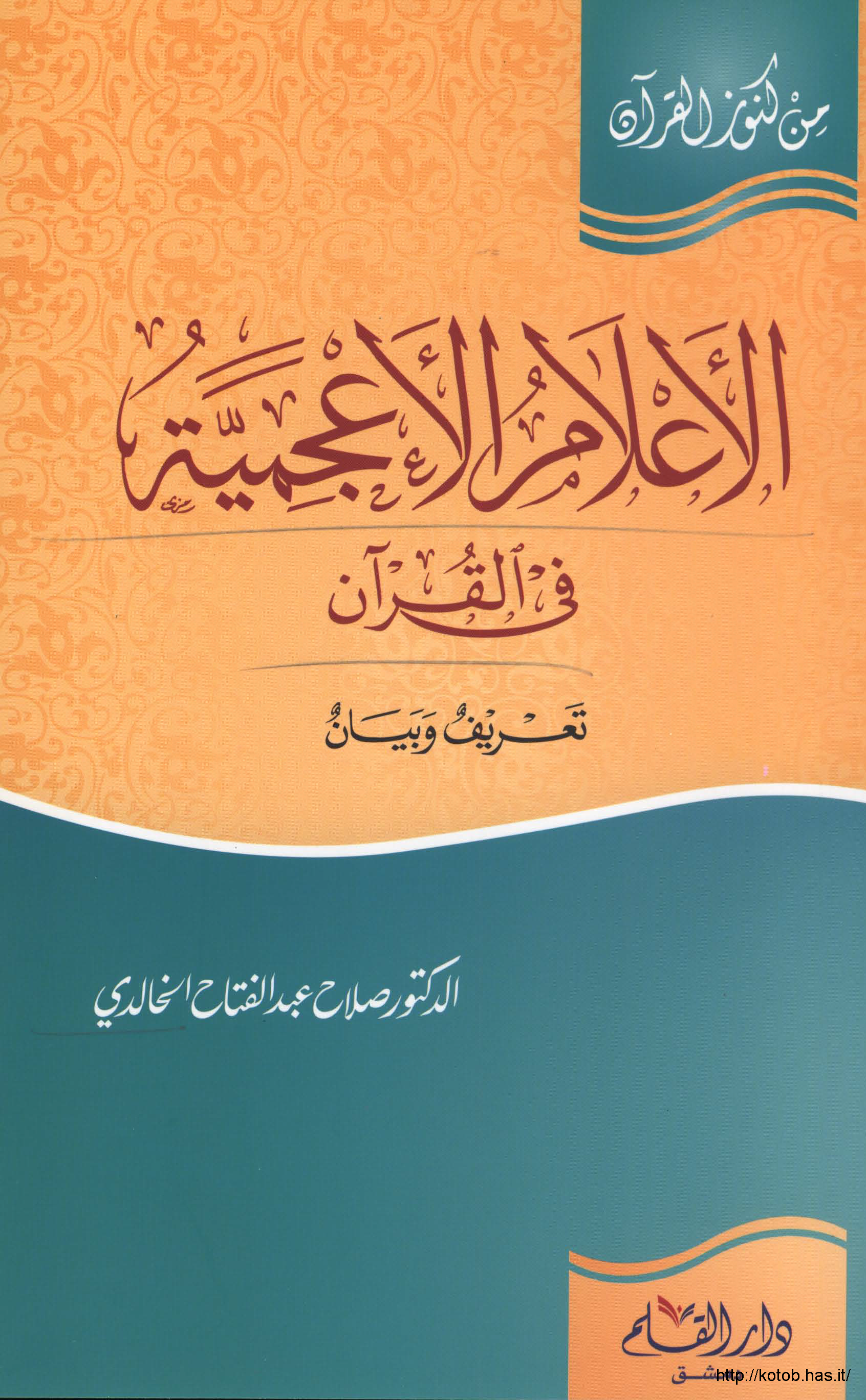 تحميل كتاب الأعلام الأعجمية في القرآن (تعريف وبيان) لـِ: الدكتور صلاح عبد الفتاح الخالدي