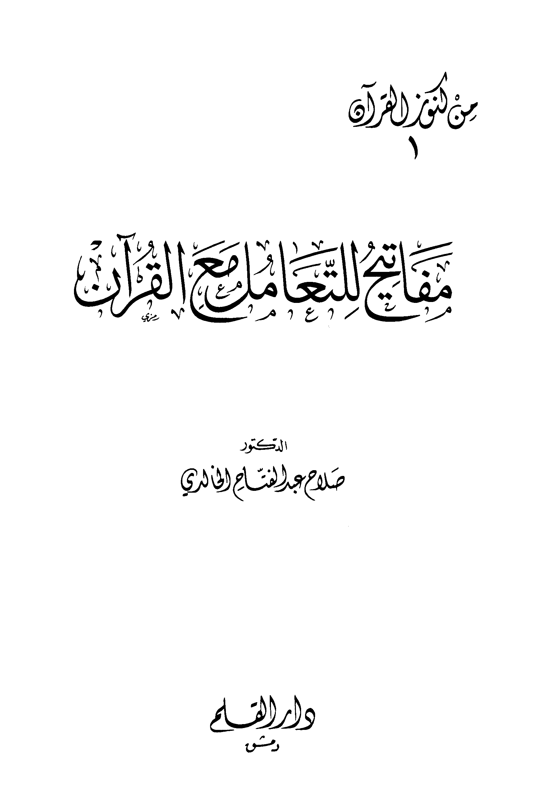 تحميل كتاب مفاتيح للتعامل مع القرآن لـِ: الدكتور صلاح عبد الفتاح الخالدي