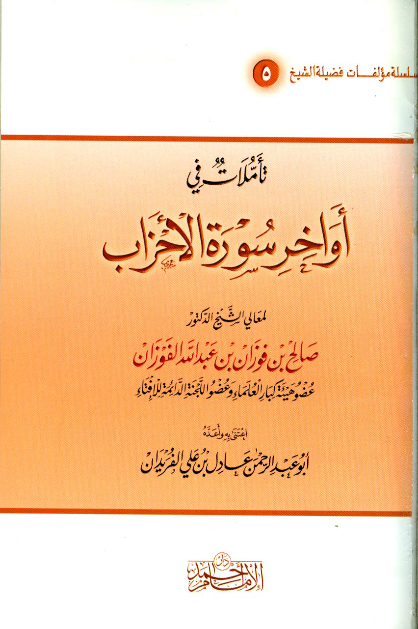 تحميل كتاب تأملات في أواخر سورة الأحزاب لـِ: الدكتور صالح بن فوزان بن عبد الله الفوزان