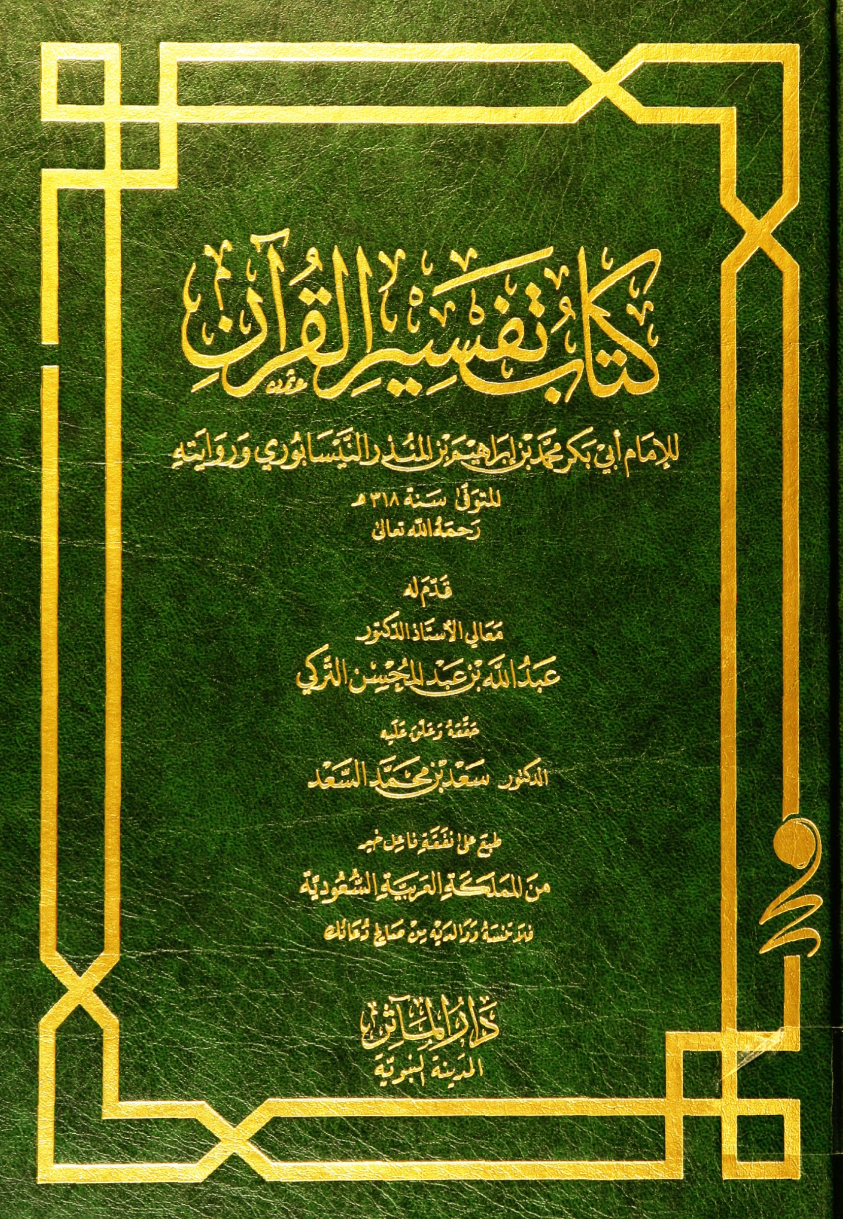 تحميل كتاب كتاب تفسير القرآن لـِ: الإمام أبو بكر محمد بن إبراهيم بن المنذر النيسابوري (ت 319)