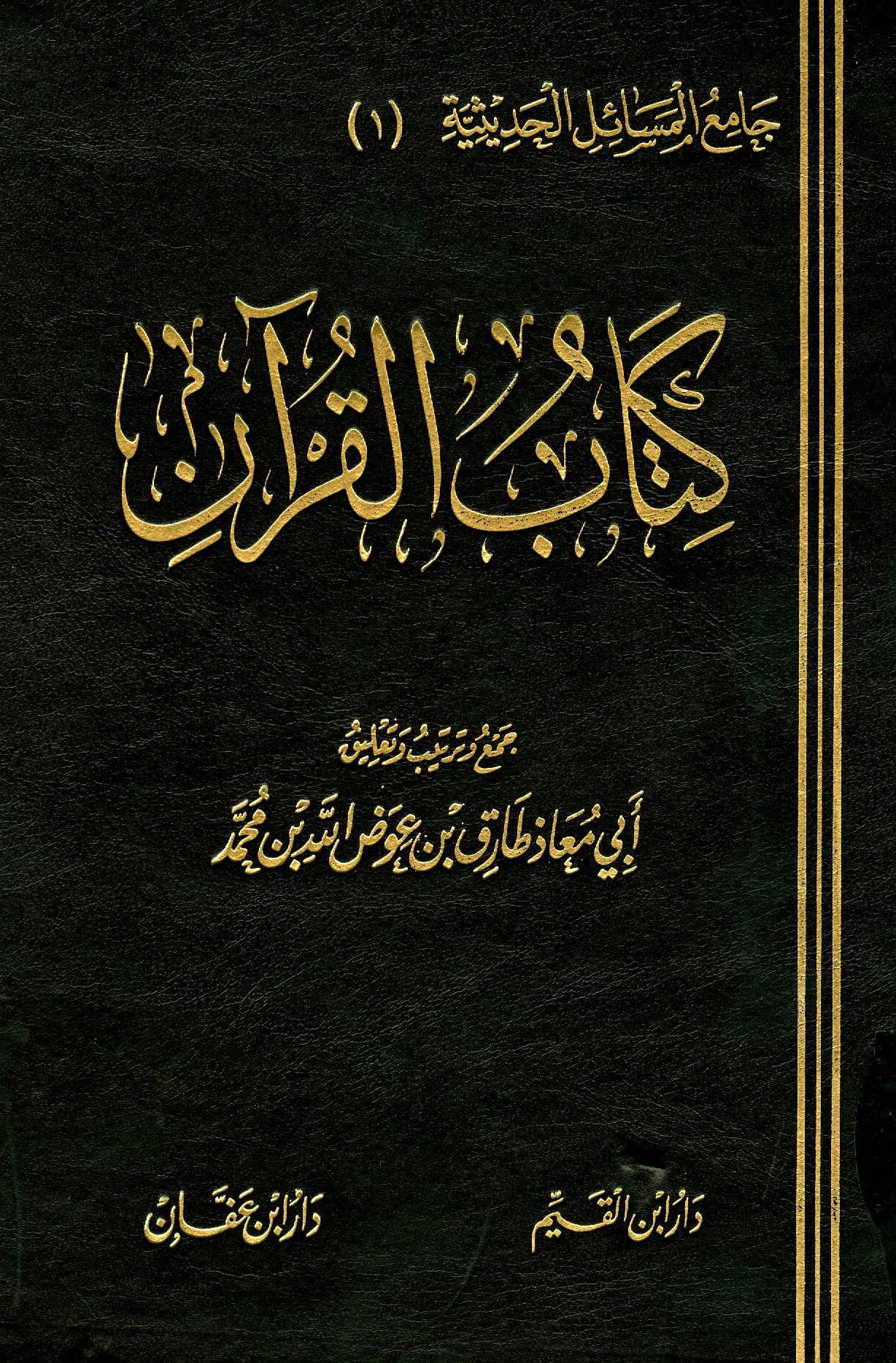 تحميل كتاب كتاب القرآن ( من جامع المسائل الحديثية ) لـِ: الشيخ طارق عوض الله محمد عوض الله