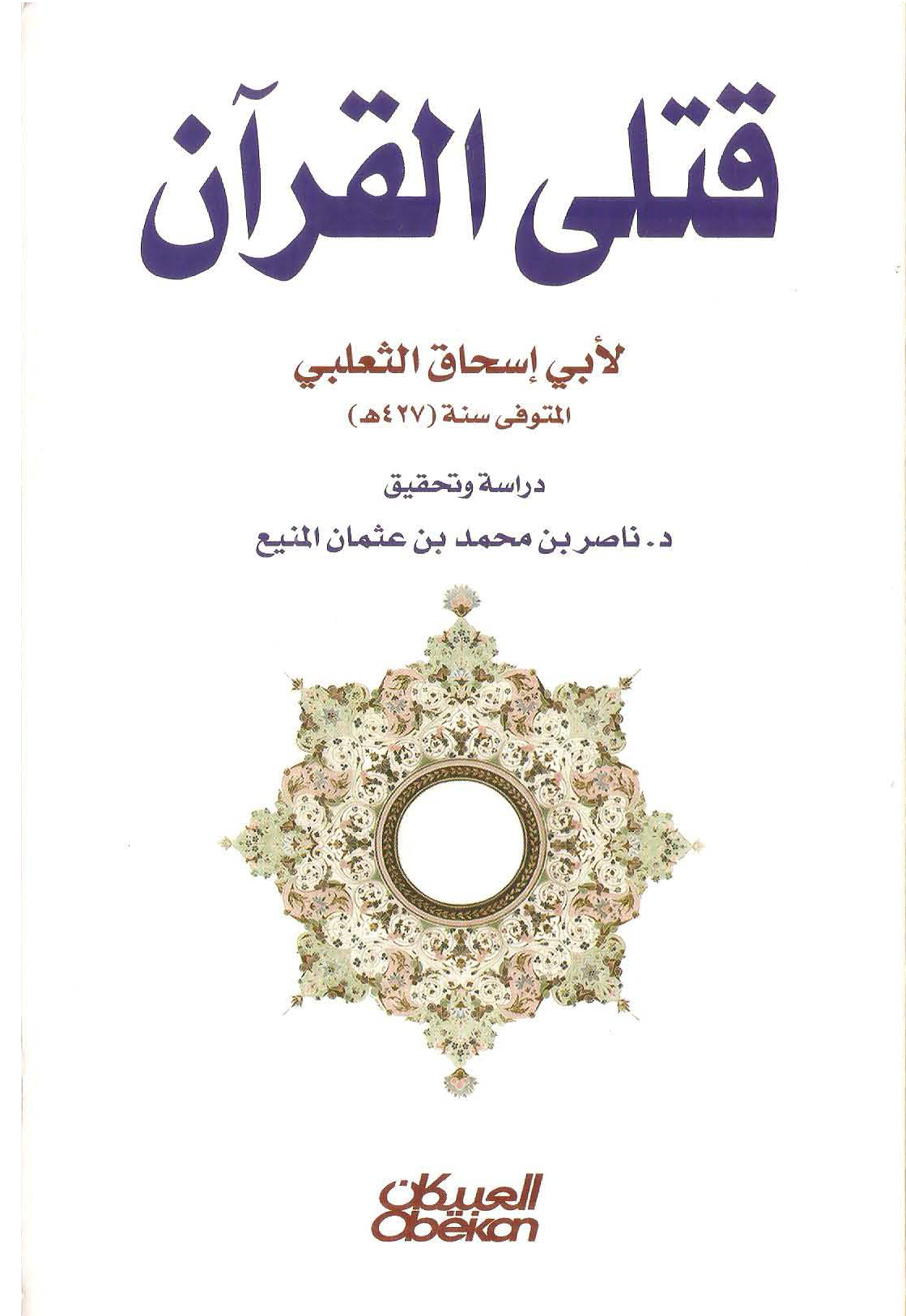 تحميل كتاب قتلى القرآن لـِ: الإمام أبو إسحاق أحمد بن محمد بن إبراهيم الثعلبي النيسابوري (ت 427)