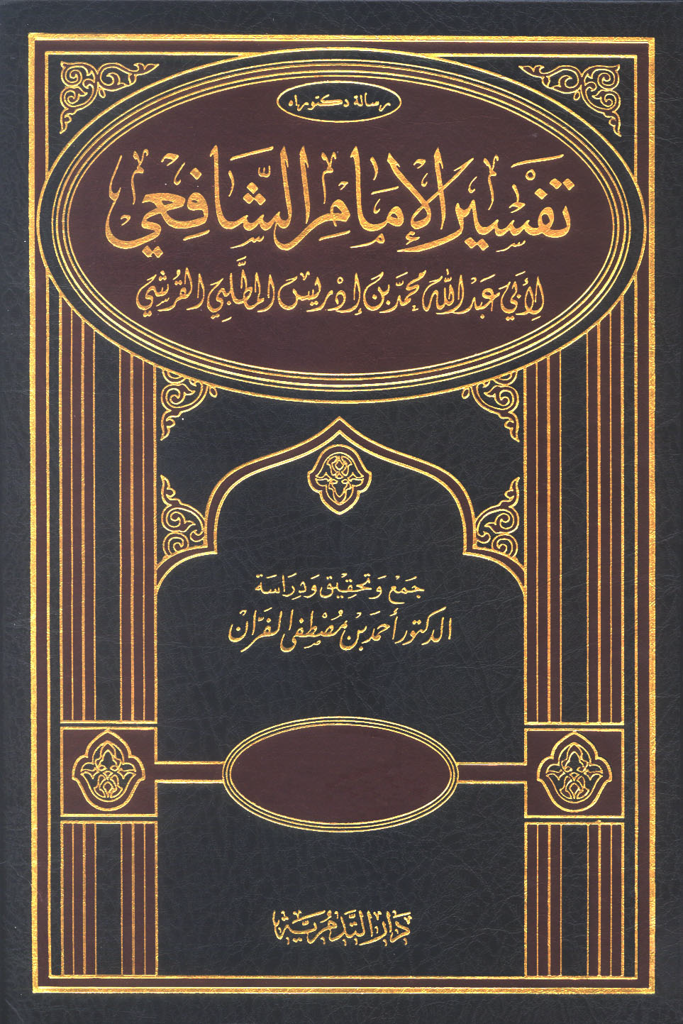 تحميل كتاب تفسير الإمام الشافعي لـِ: الدكتور أحمد بن مصطفى الفران