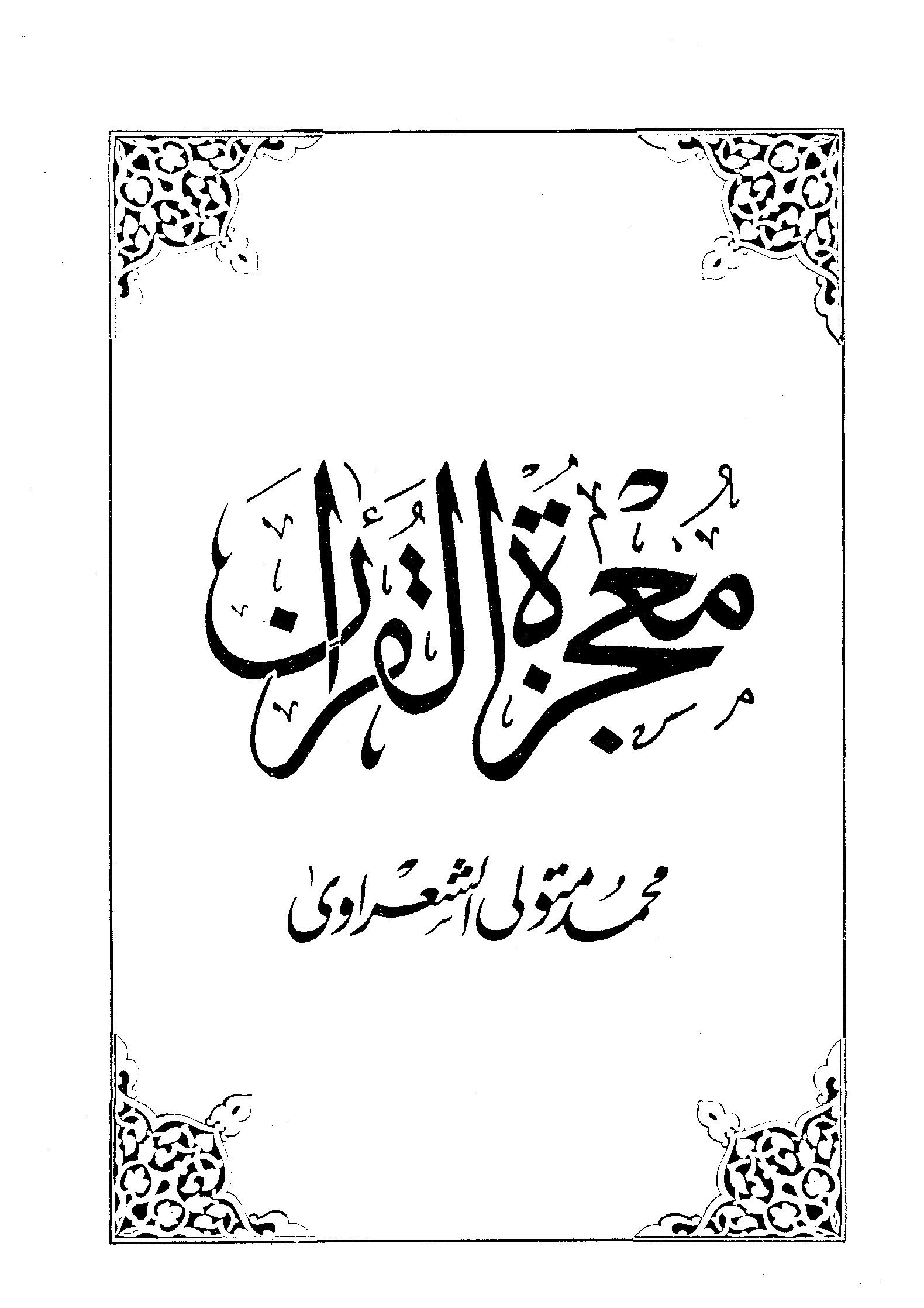تحميل كتاب معجزة القرآن لـِ: الشيخ محمد متولي الشعراوي (ت 1418)