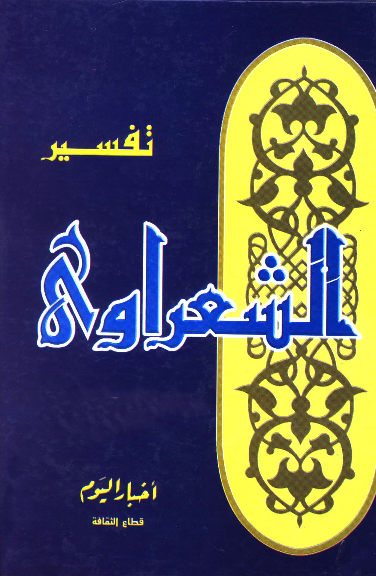 تحميل كتاب تفسير الشعراوي لـِ: الشيخ محمد متولي الشعراوي (ت 1418)