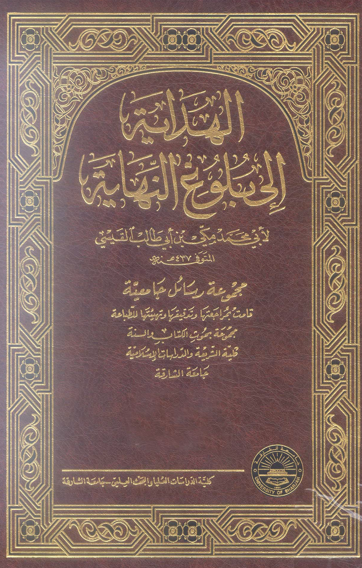 تحميل كتاب الهداية إلى بلوغ النهاية لـِ: الإمام أبو محمد مكي بن أبي طالب حمّوش القيسي (ت 437)