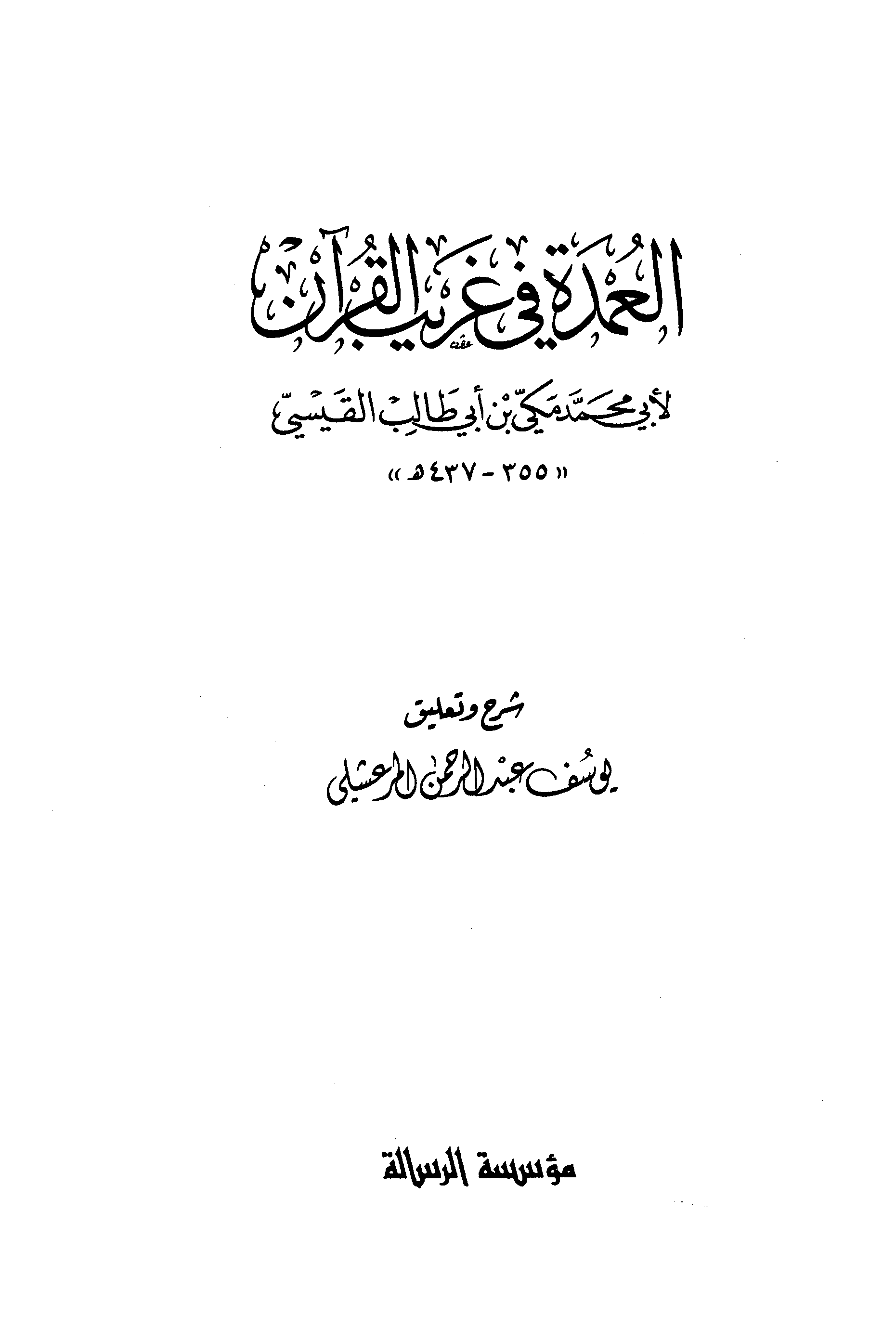 تحميل كتاب العمدة في غريب القرآن لـِ: الإمام أبو محمد مكي بن أبي طالب حمّوش القيسي (ت 437)