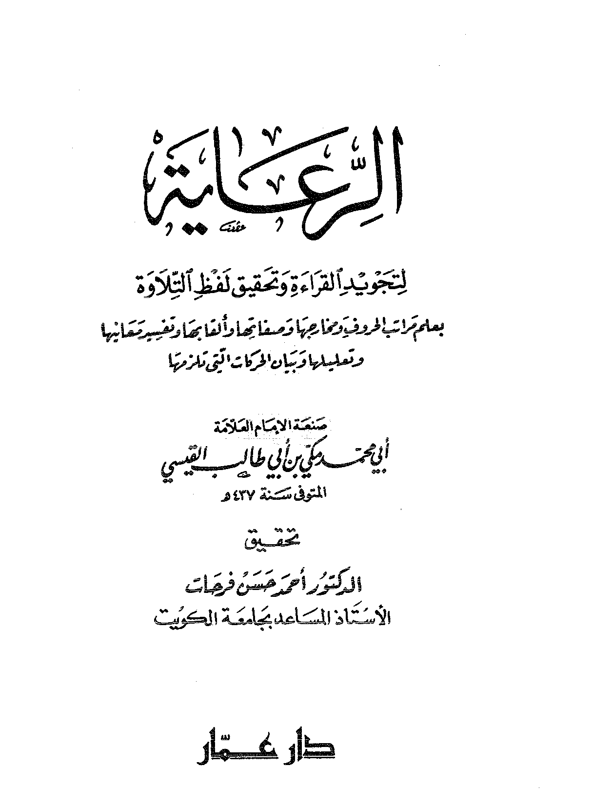 تحميل كتاب الرعاية لتجويد القراءة وتحقيق لفظ التلاوة لـِ: الإمام أبو محمد مكي بن أبي طالب حمّوش القيسي (ت 437)