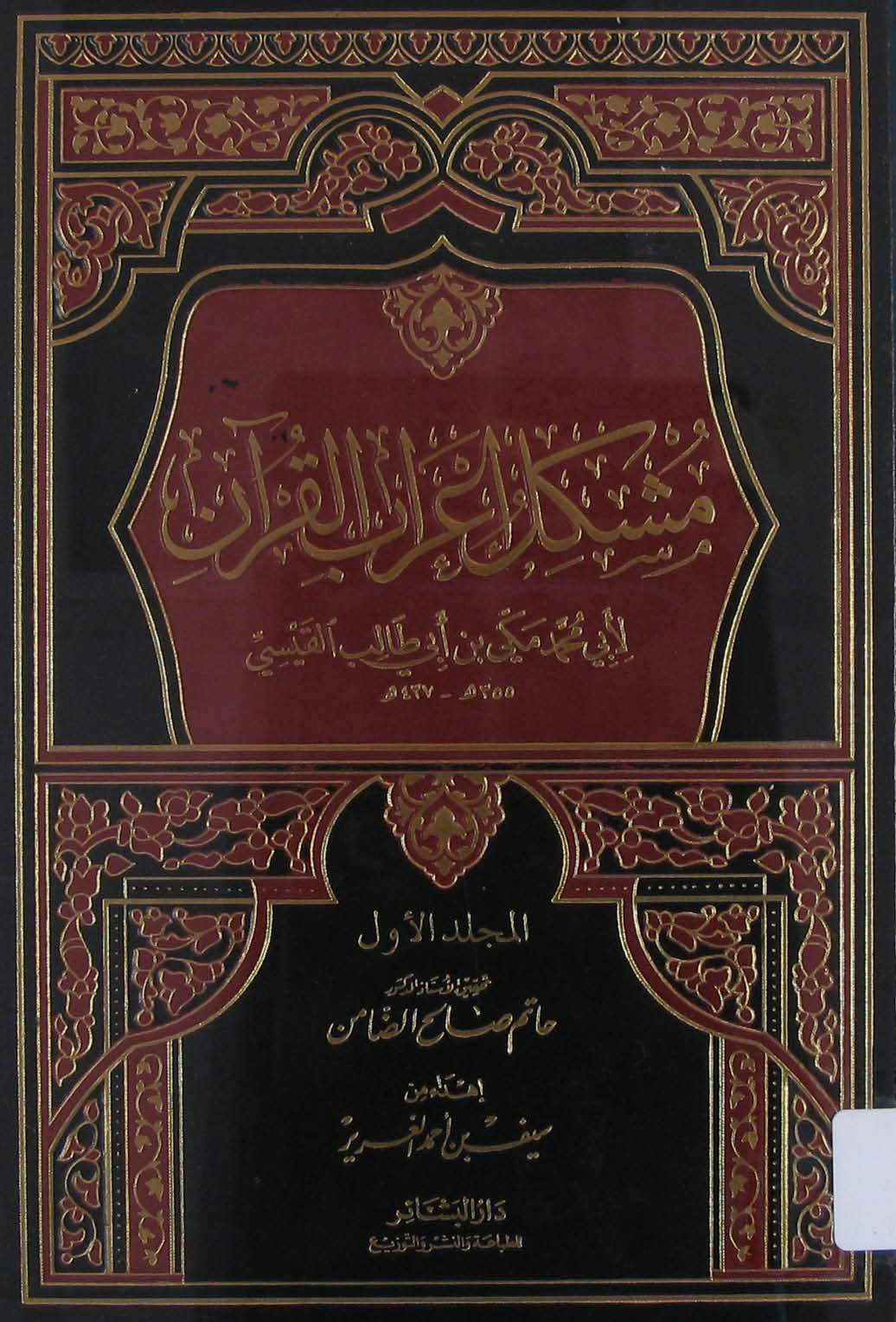 تحميل كتاب مشكل إعراب القرآن (ت الضامن) لـِ: الإمام أبو محمد مكي بن أبي طالب حمّوش القيسي (ت 437)