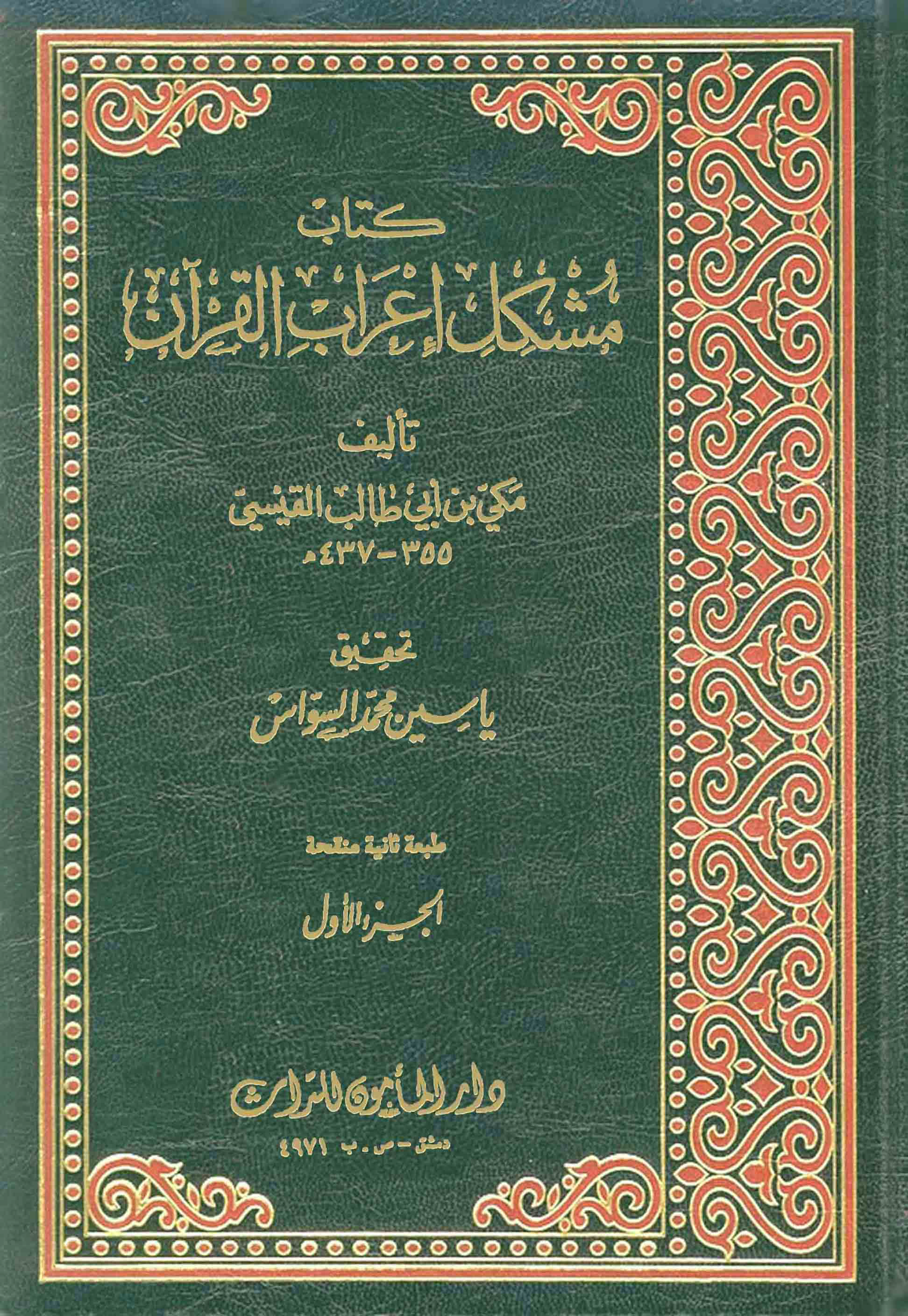 تحميل كتاب مشكل إعراب القرآن (ت السواس) لـِ: الإمام أبو محمد مكي بن أبي طالب حمّوش القيسي (ت 437)