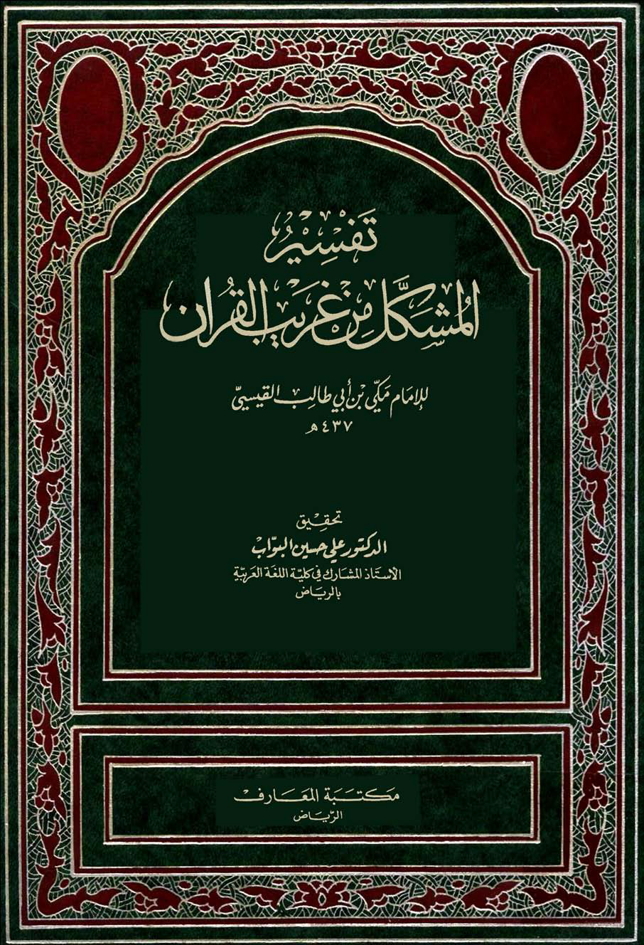 تحميل كتاب تفسير المشكل من غريب القرآن (ت. البواب) لـِ: الإمام أبو محمد مكي بن أبي طالب حمّوش القيسي (ت 437)